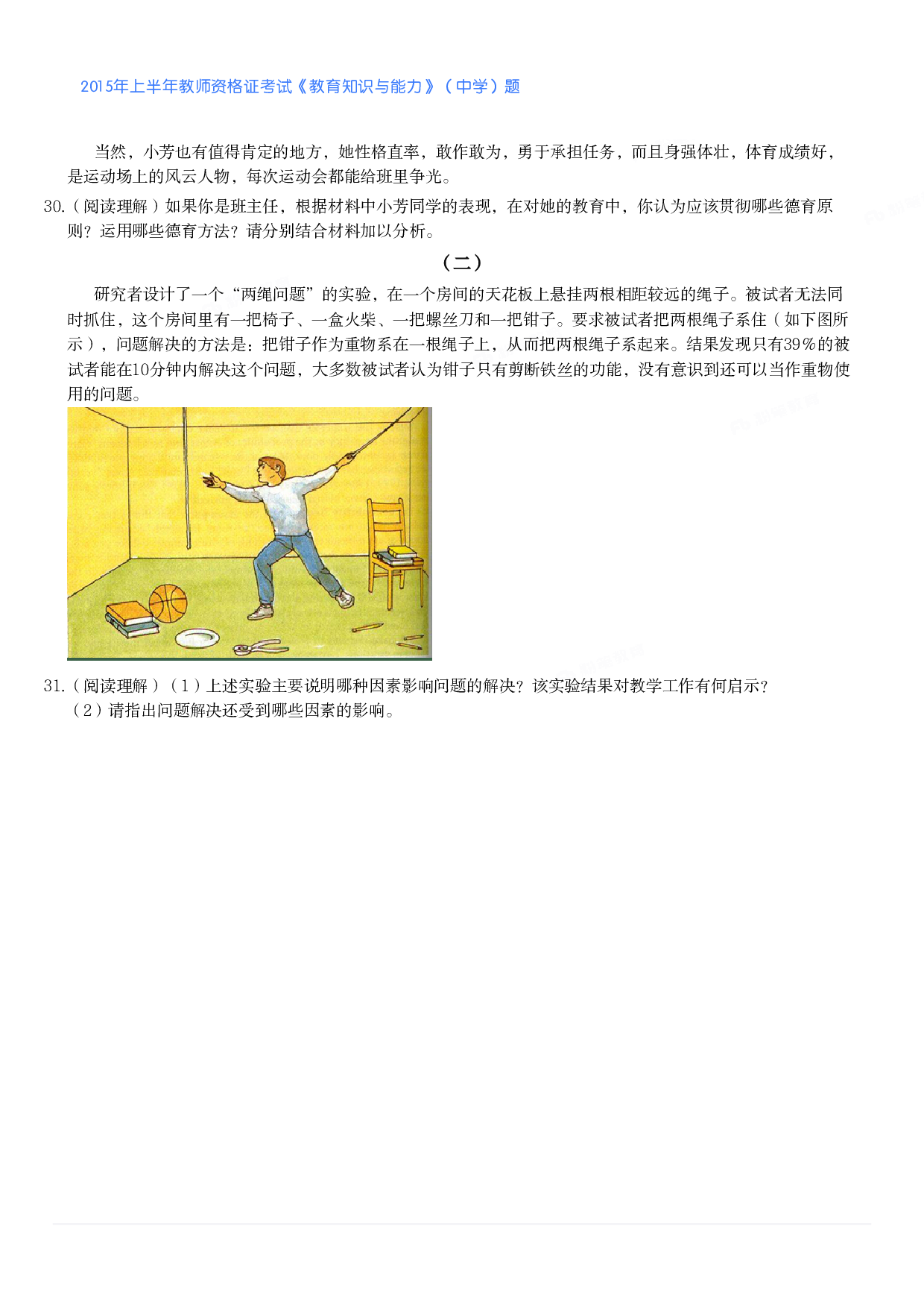 2015年上半年教师资格证考试《教育知识与能力》（中学）题.pdf 第3页