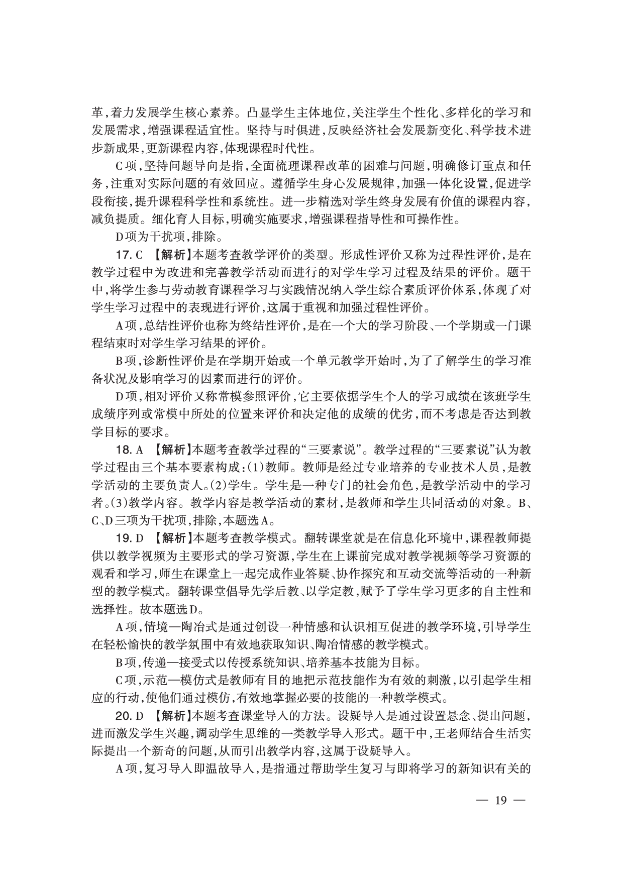 2024下半年小学《教育教学知识与能力》答案答案与解析.pdf 第5页