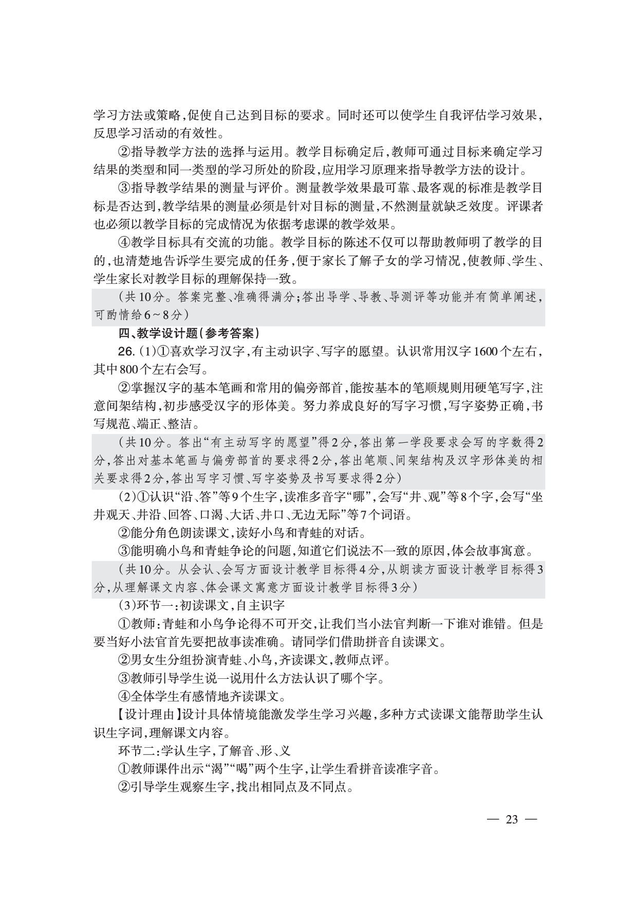 2024下半年小学《教育教学知识与能力》答案答案与解析.pdf 第9页