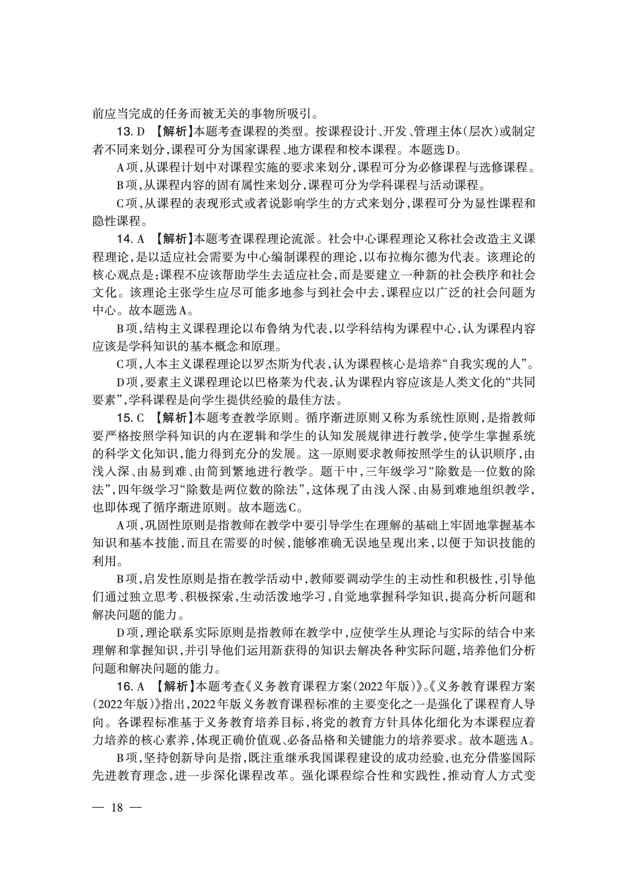 2024下半年小学《教育教学知识与能力》答案答案与解析.pdf 第4页