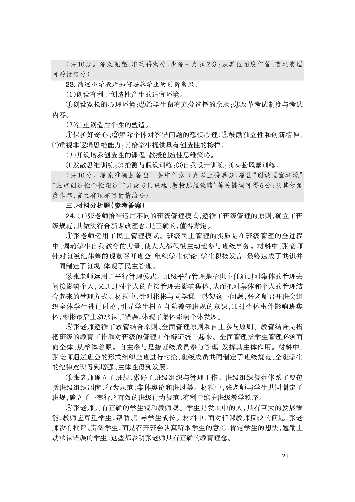 2024下半年小学《教育教学知识与能力》答案答案与解析.pdf 第7页