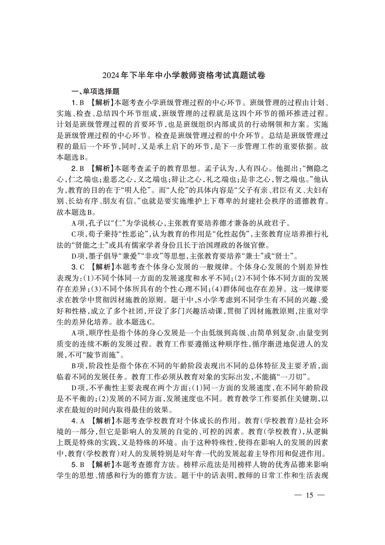 2024下半年小学《教育教学知识与能力》答案答案与解析.pdf 第1页