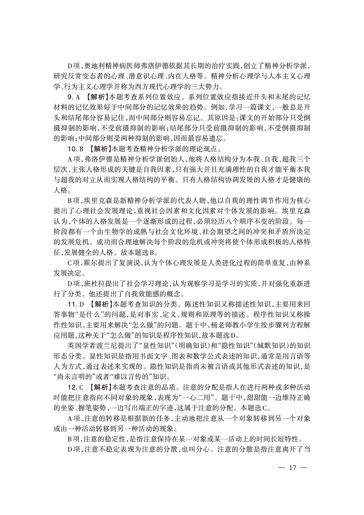 2024下半年小学《教育教学知识与能力》答案答案与解析.pdf 第3页