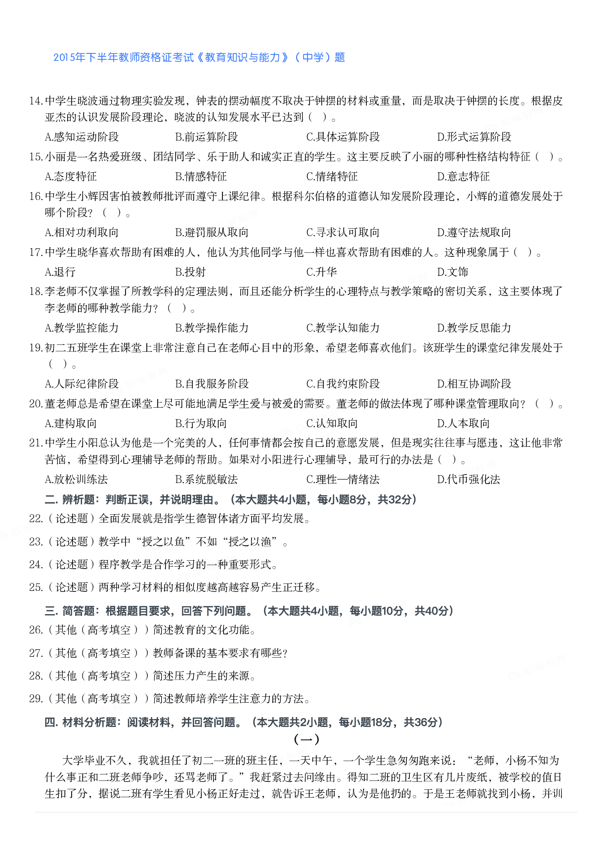 2015年下半年教师资格证考试《教育知识与能力》（中学）题.pdf 第2页