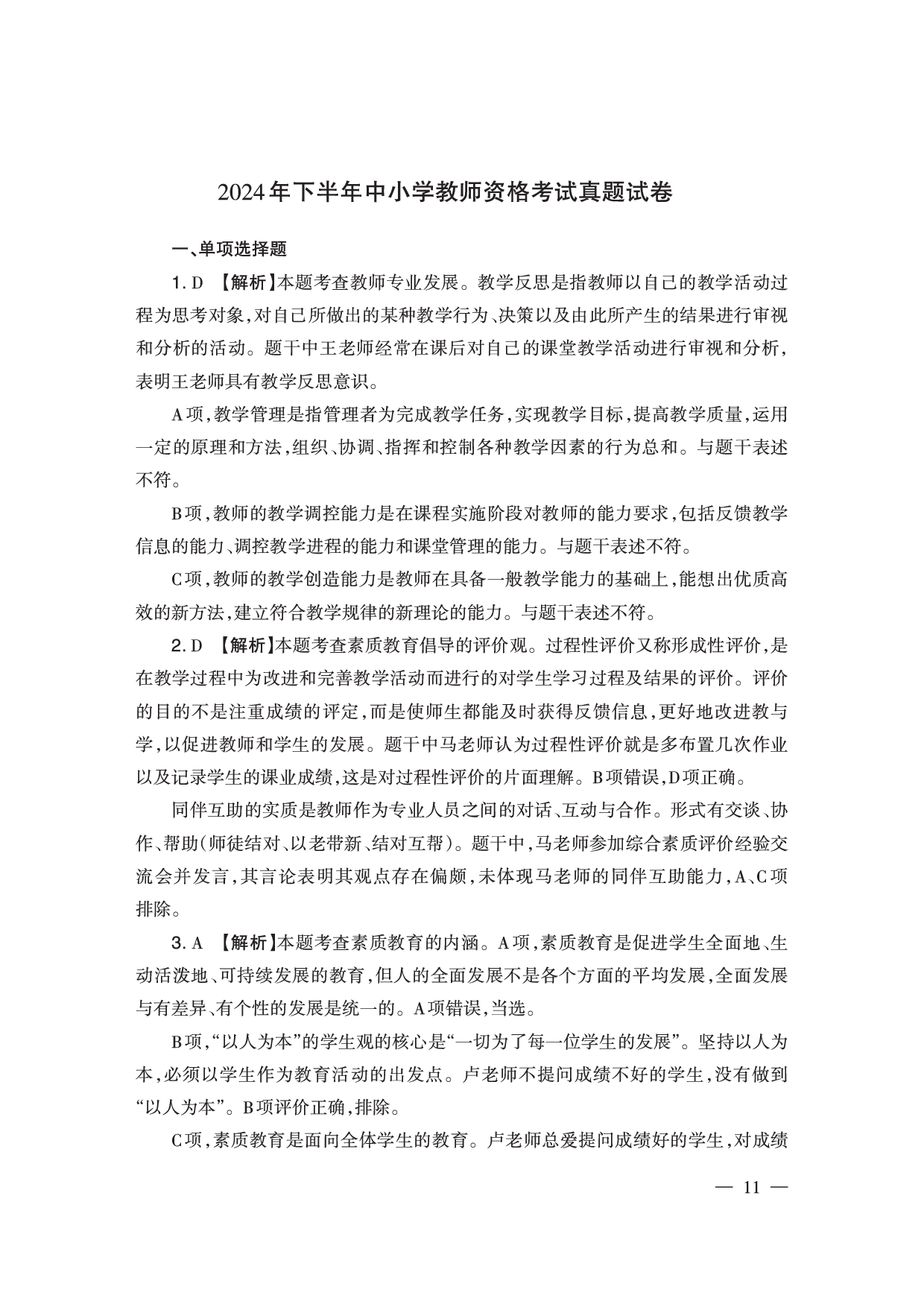 2024下半年小学《综合素质》答案答案与解析（新更）.pdf 第1页