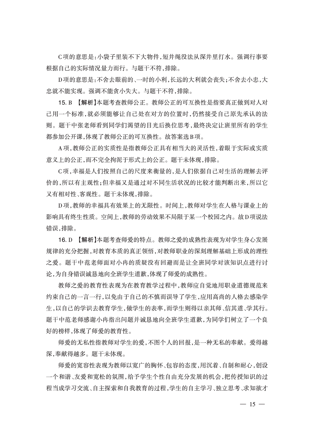 2024下半年小学《综合素质》答案答案与解析（新更）.pdf 第5页