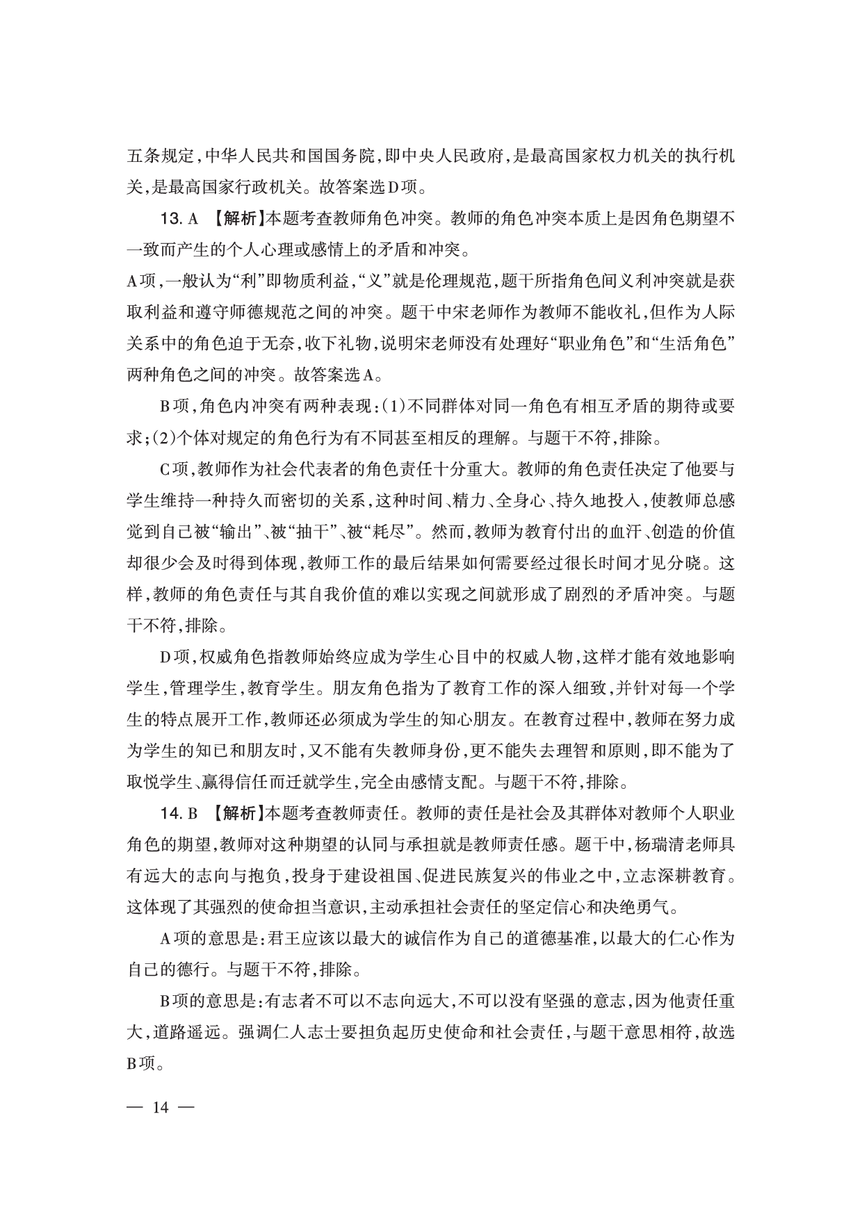 2024下半年小学《综合素质》答案答案与解析（新更）.pdf 第4页