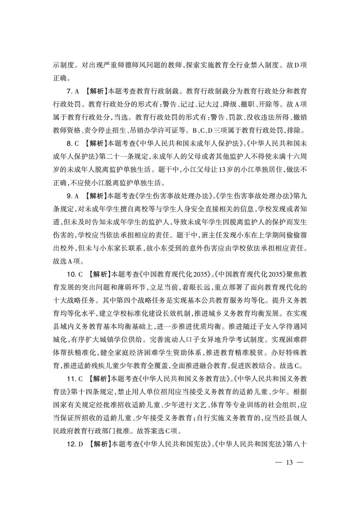 2024下半年小学《综合素质》答案答案与解析（新更）.pdf 第3页