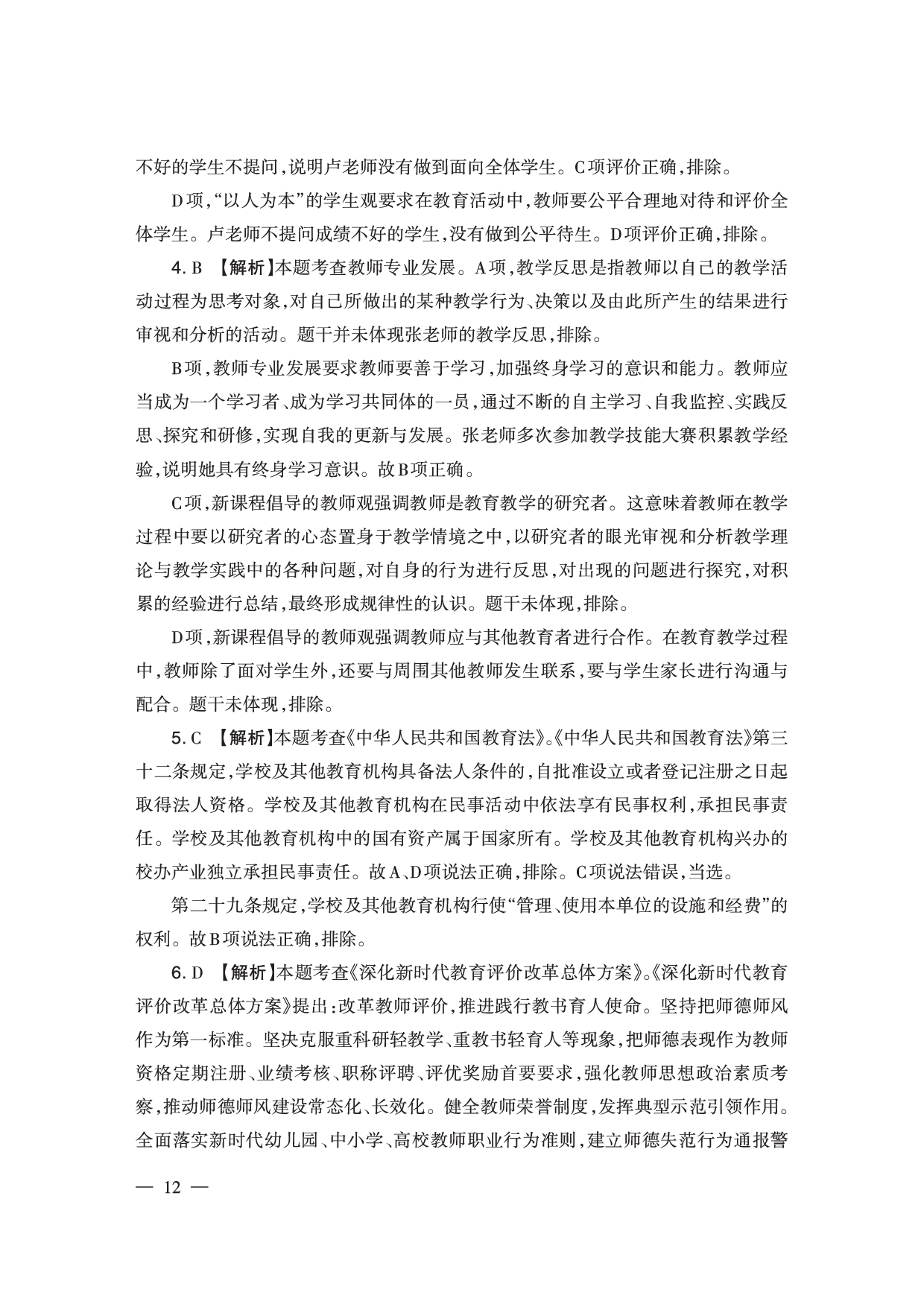 2024下半年小学《综合素质》答案答案与解析（新更）.pdf 第2页