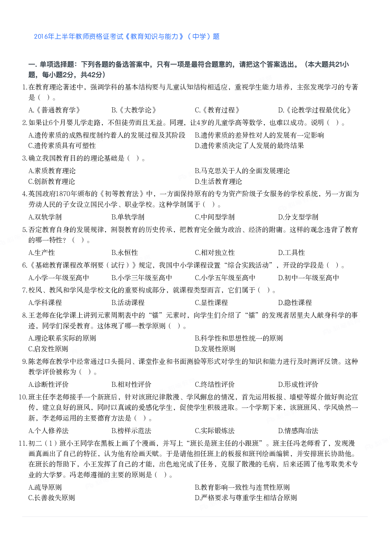 2016年上半年教师资格证考试《教育知识与能力》（中学）题.pdf 第1页
