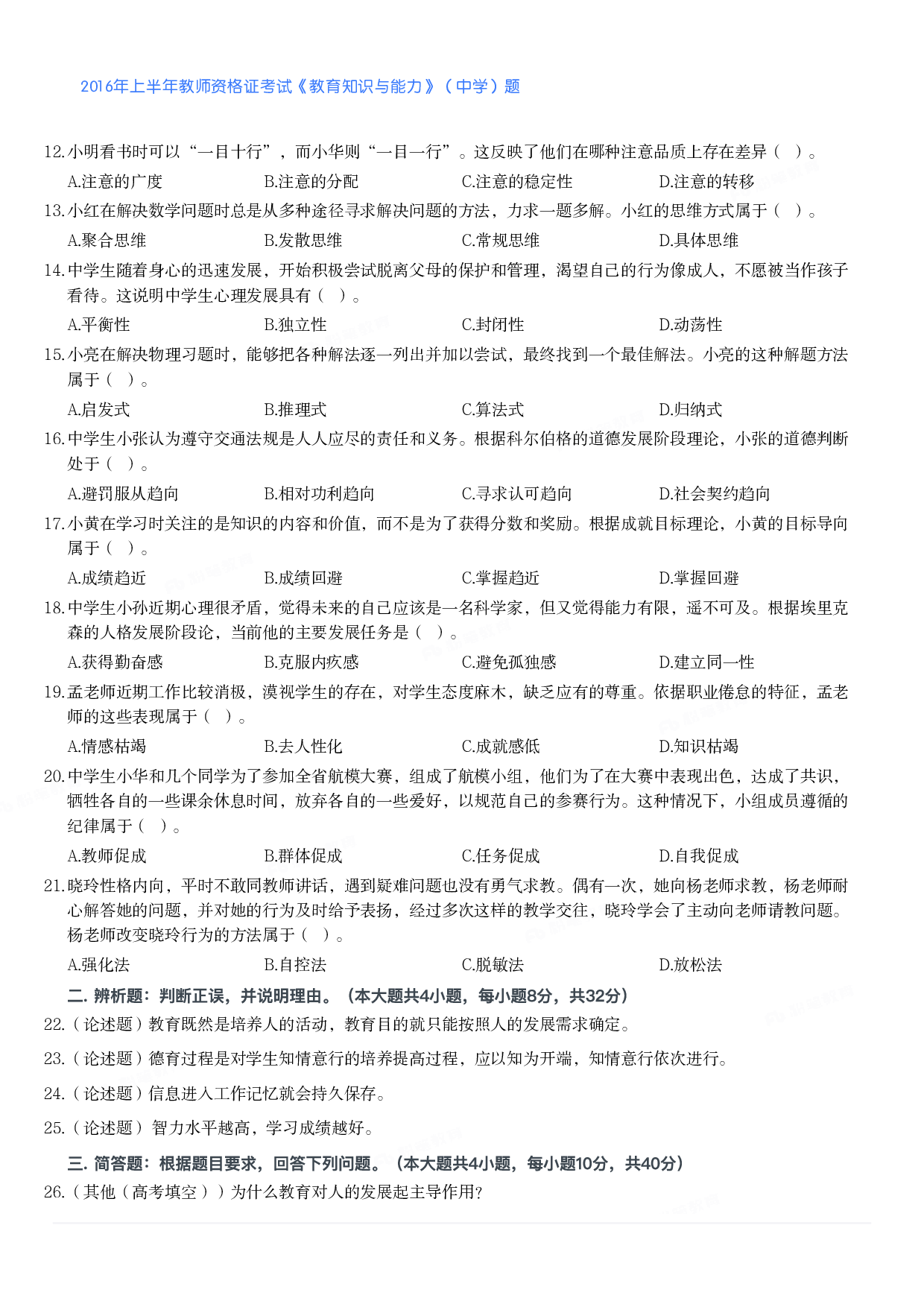 2016年上半年教师资格证考试《教育知识与能力》（中学）题.pdf 第2页