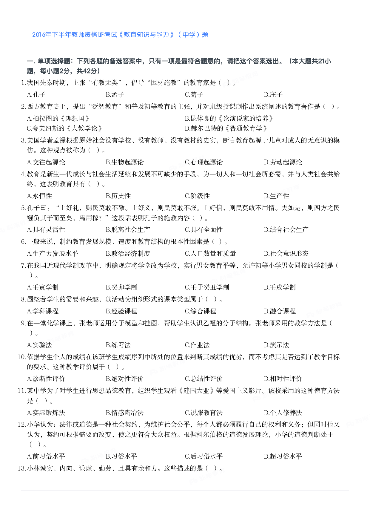 2016年下半年教师资格证考试《教育知识与能力》（中学）题.pdf 第1页