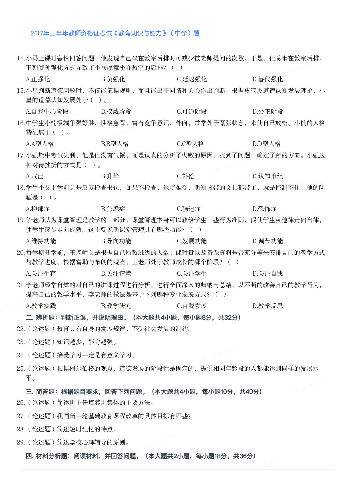 2017年上半年教师资格证考试《教育知识与能力》（中学）题.pdf 第2页