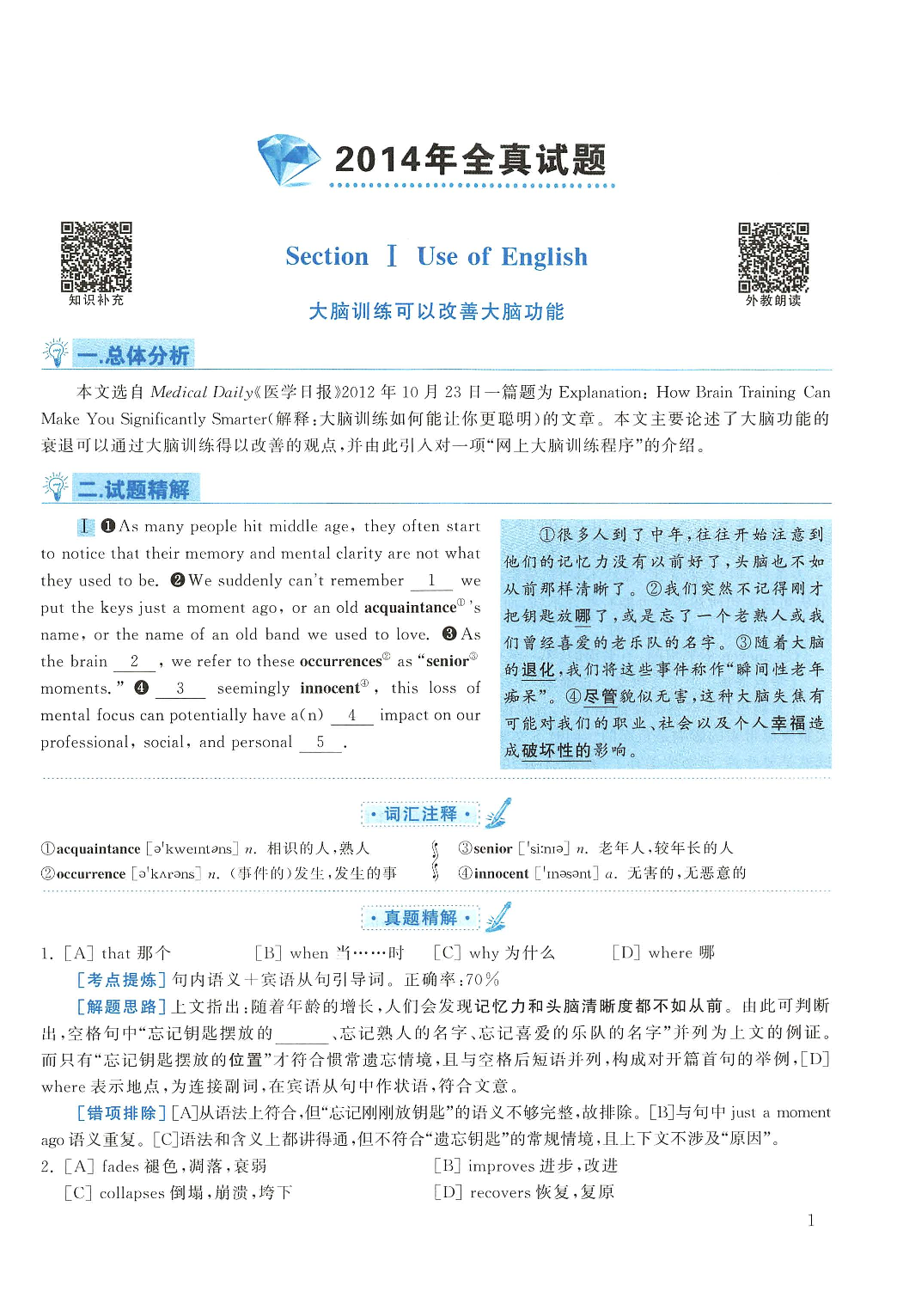 2014年考研英语一真题解析.pdf 第1页
