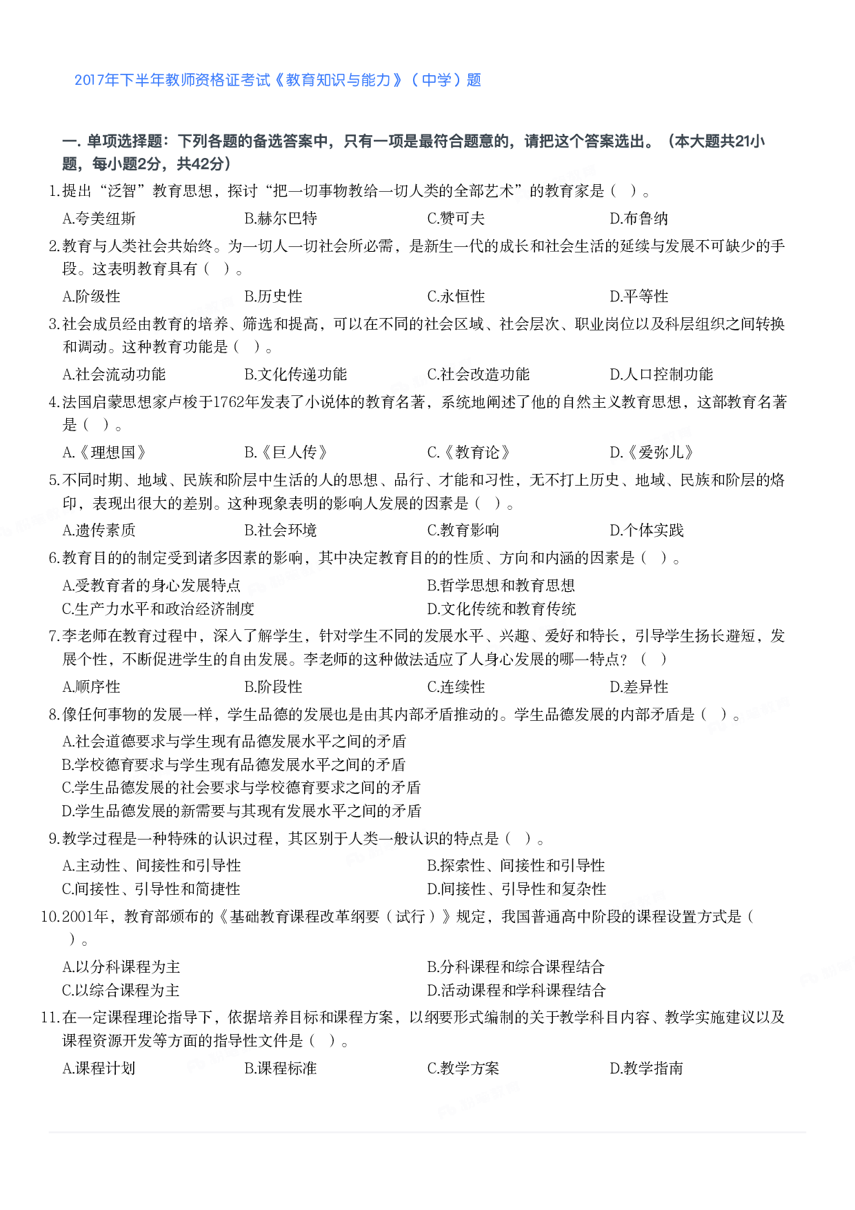 2017年下半年教师资格证考试《教育知识与能力》（中学）题.pdf 第1页