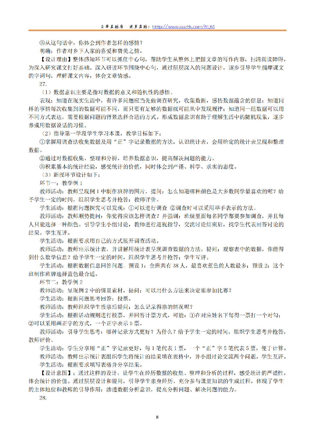 2024年上半年教师资格证考试《教育教学知识与能力》（小学）（答案与解析）.pdf 第8页