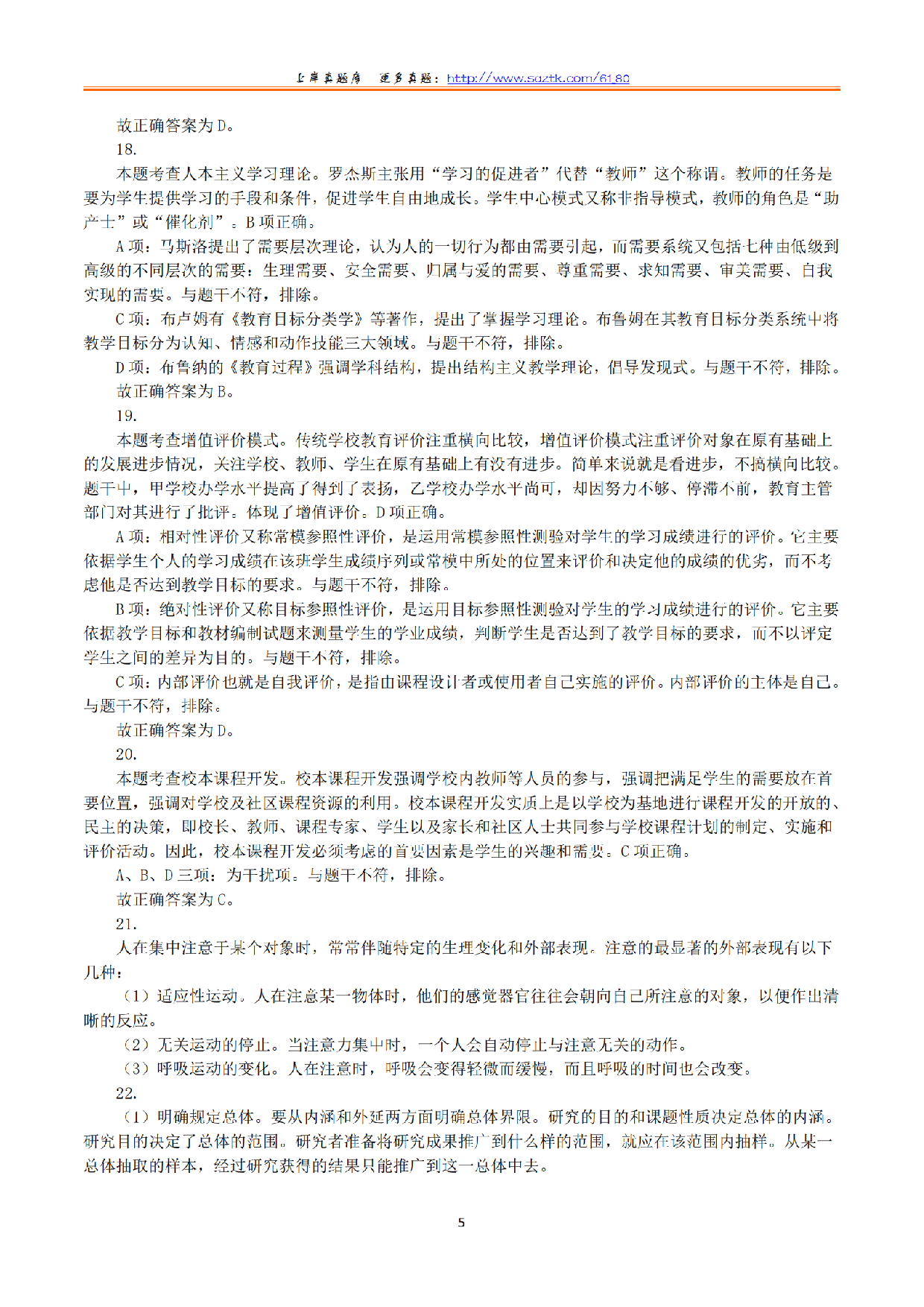 2024年上半年教师资格证考试《教育教学知识与能力》（小学）（答案与解析）.pdf 第5页