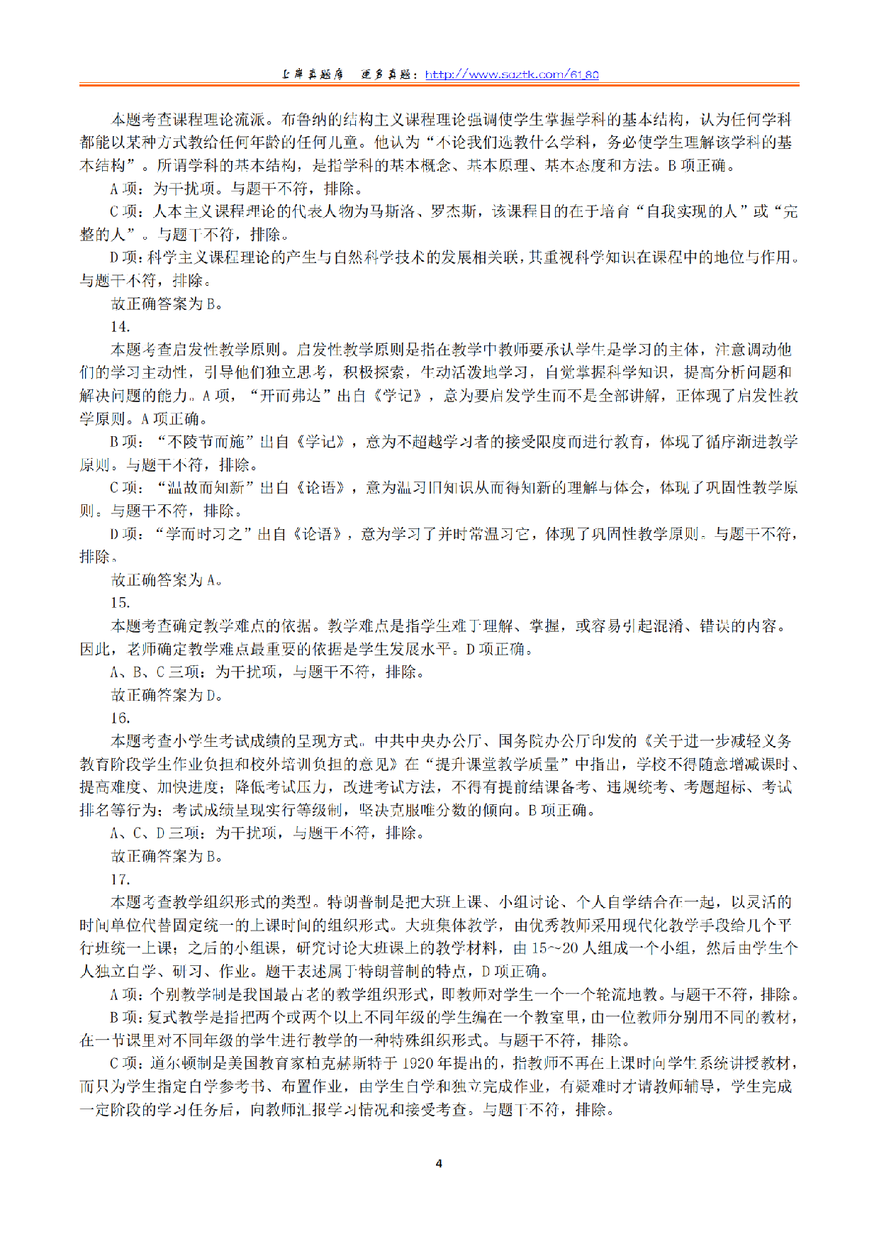 2024年上半年教师资格证考试《教育教学知识与能力》（小学）（答案与解析）.pdf 第4页