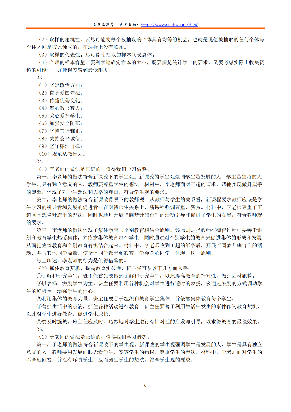 2024年上半年教师资格证考试《教育教学知识与能力》（小学）（答案与解析）.pdf 第6页
