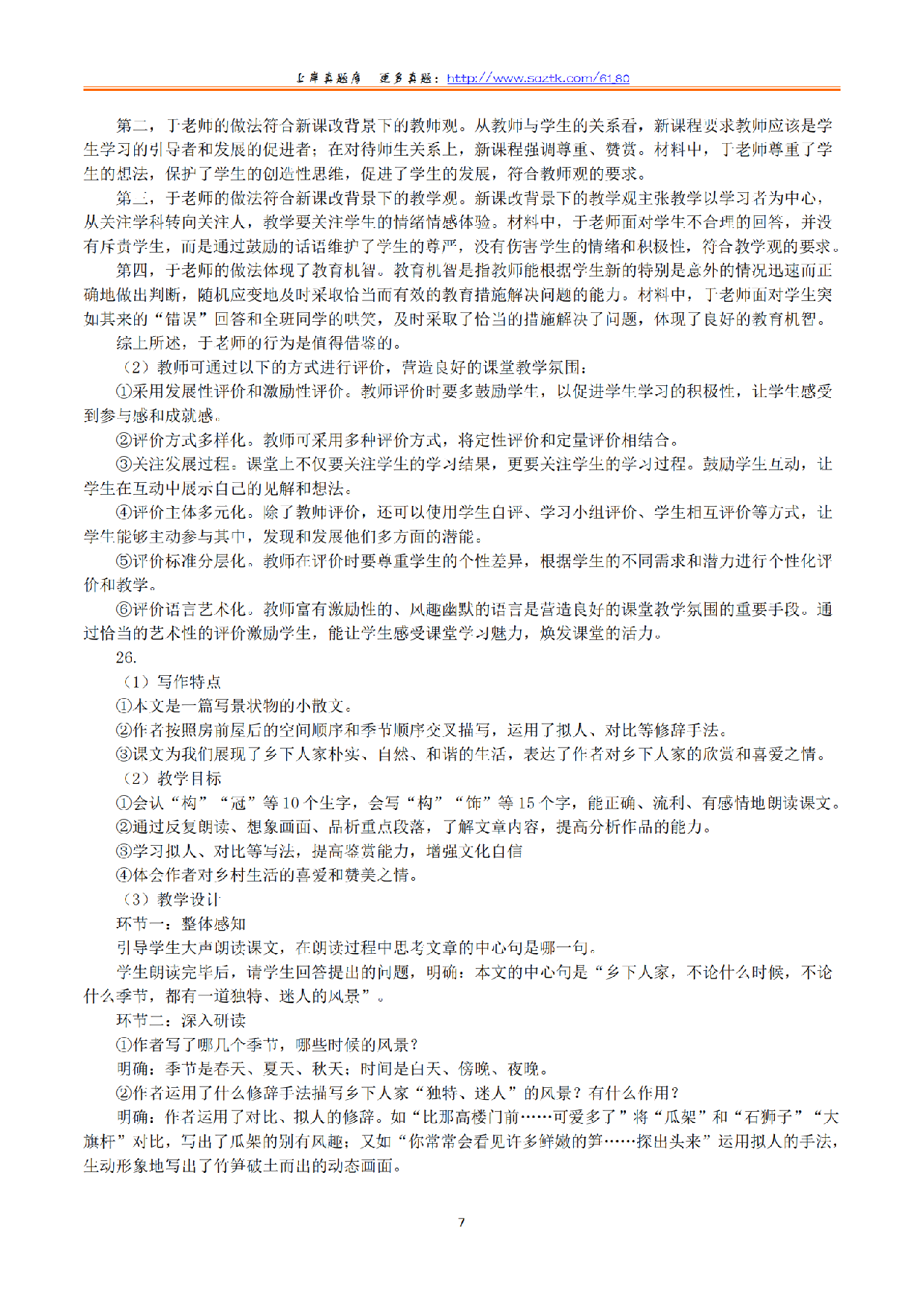 2024年上半年教师资格证考试《教育教学知识与能力》（小学）（答案与解析）.pdf 第7页