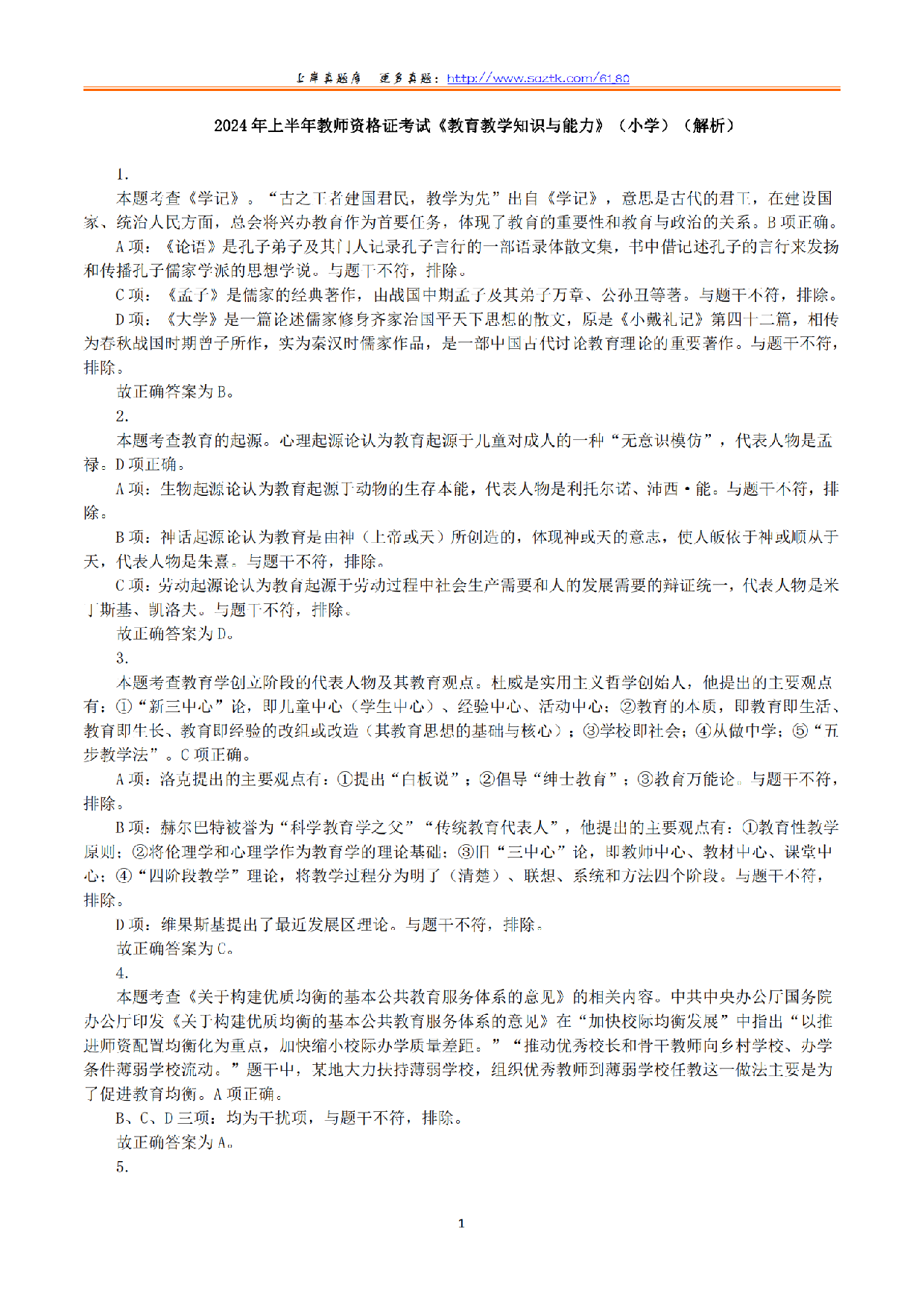 2024年上半年教师资格证考试《教育教学知识与能力》（小学）（答案与解析）.pdf 第1页