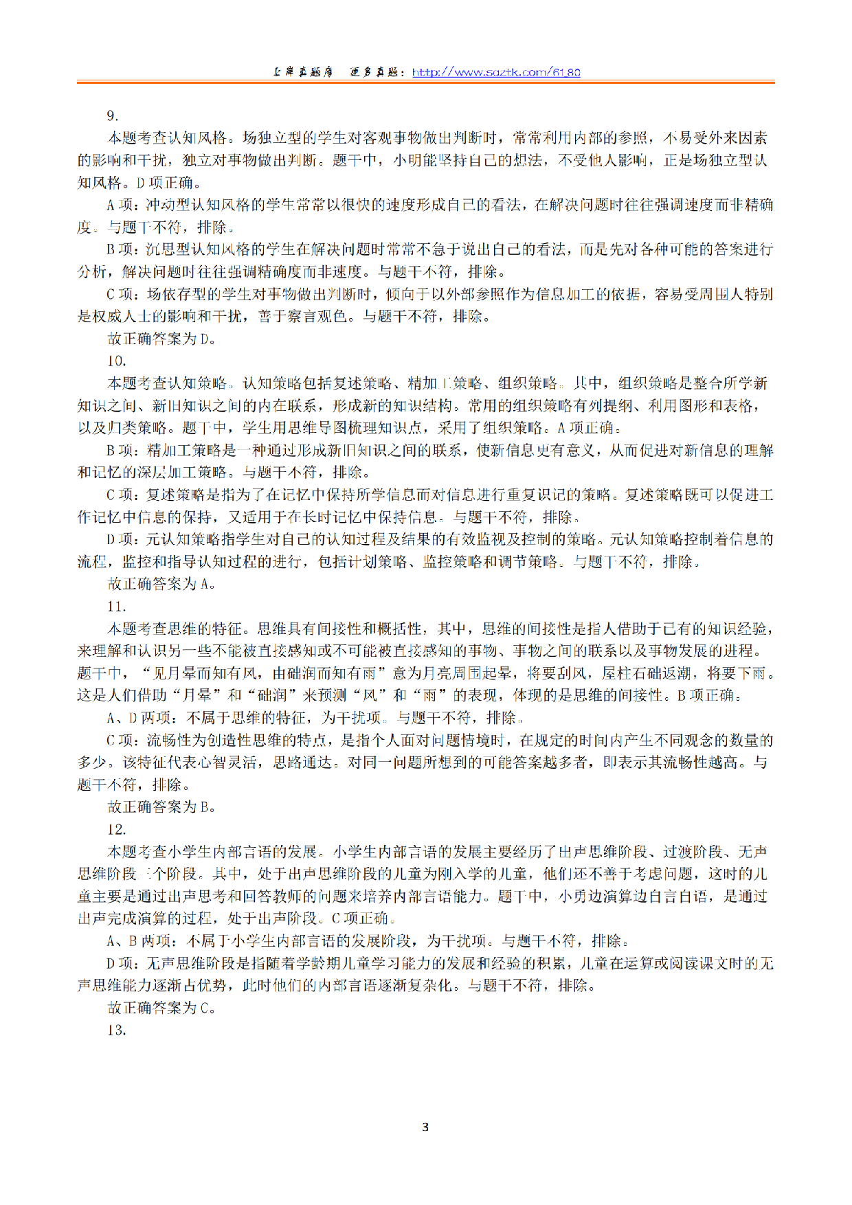 2024年上半年教师资格证考试《教育教学知识与能力》（小学）（答案与解析）.pdf 第3页