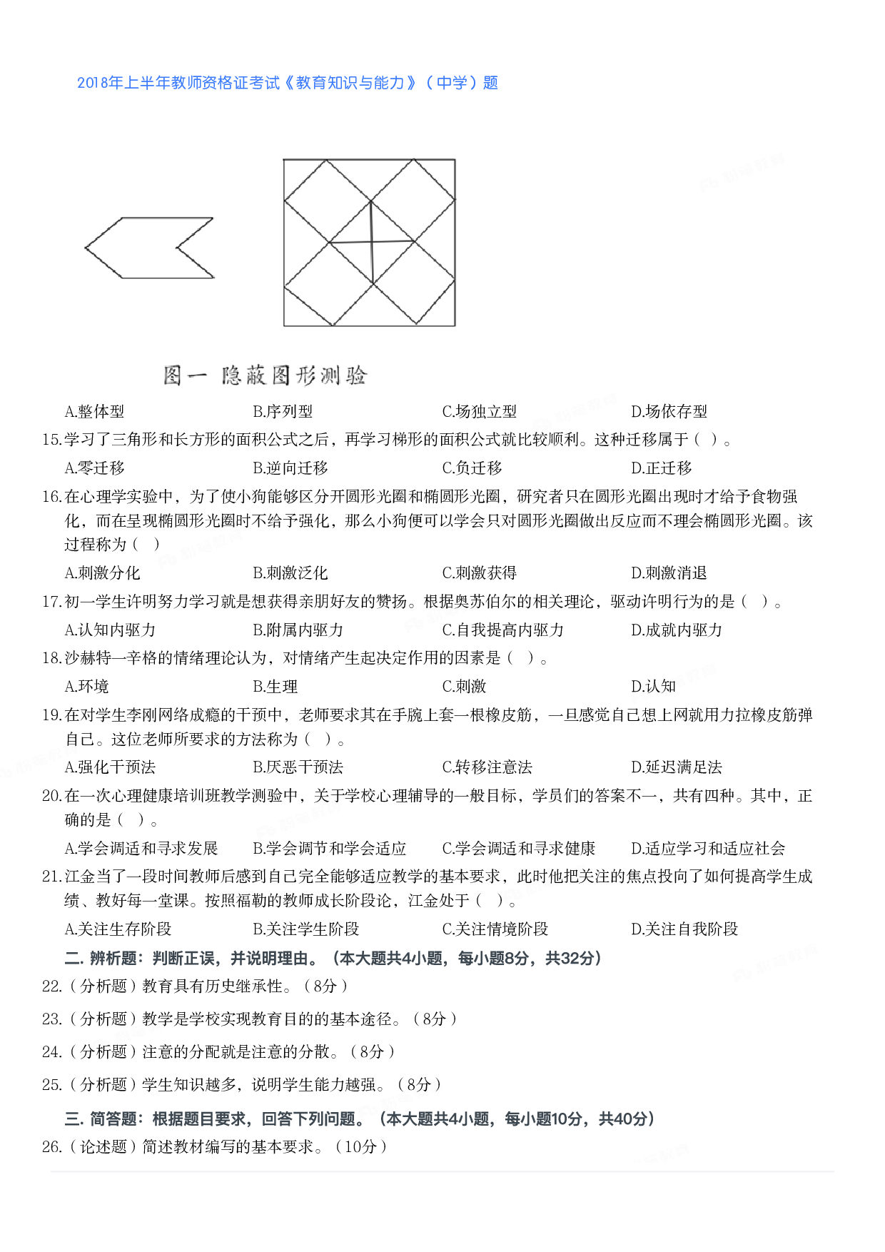 2018年上半年教师资格证考试《教育知识与能力》（中学）题.pdf 第2页