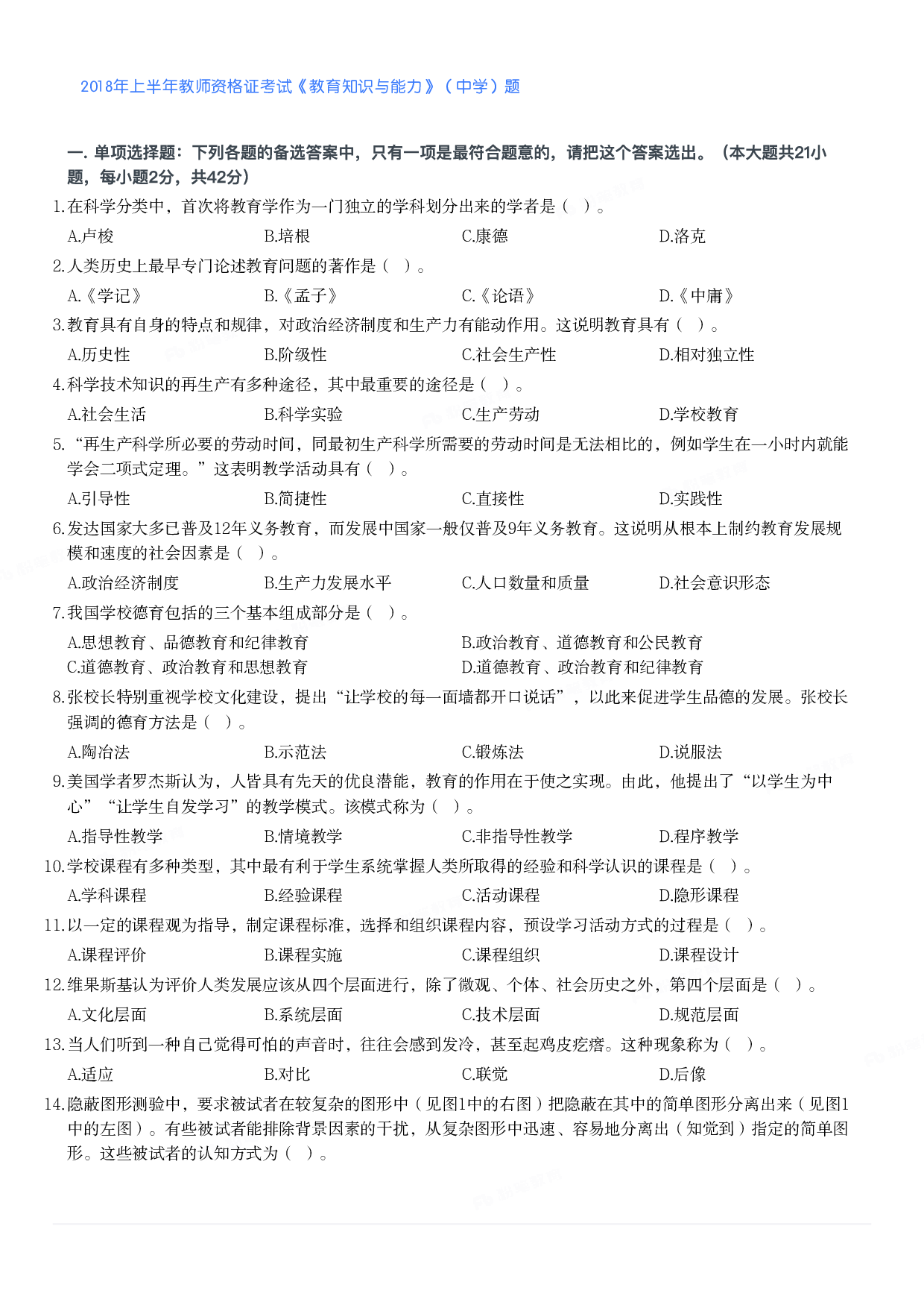 2018年上半年教师资格证考试《教育知识与能力》（中学）题.pdf 第1页