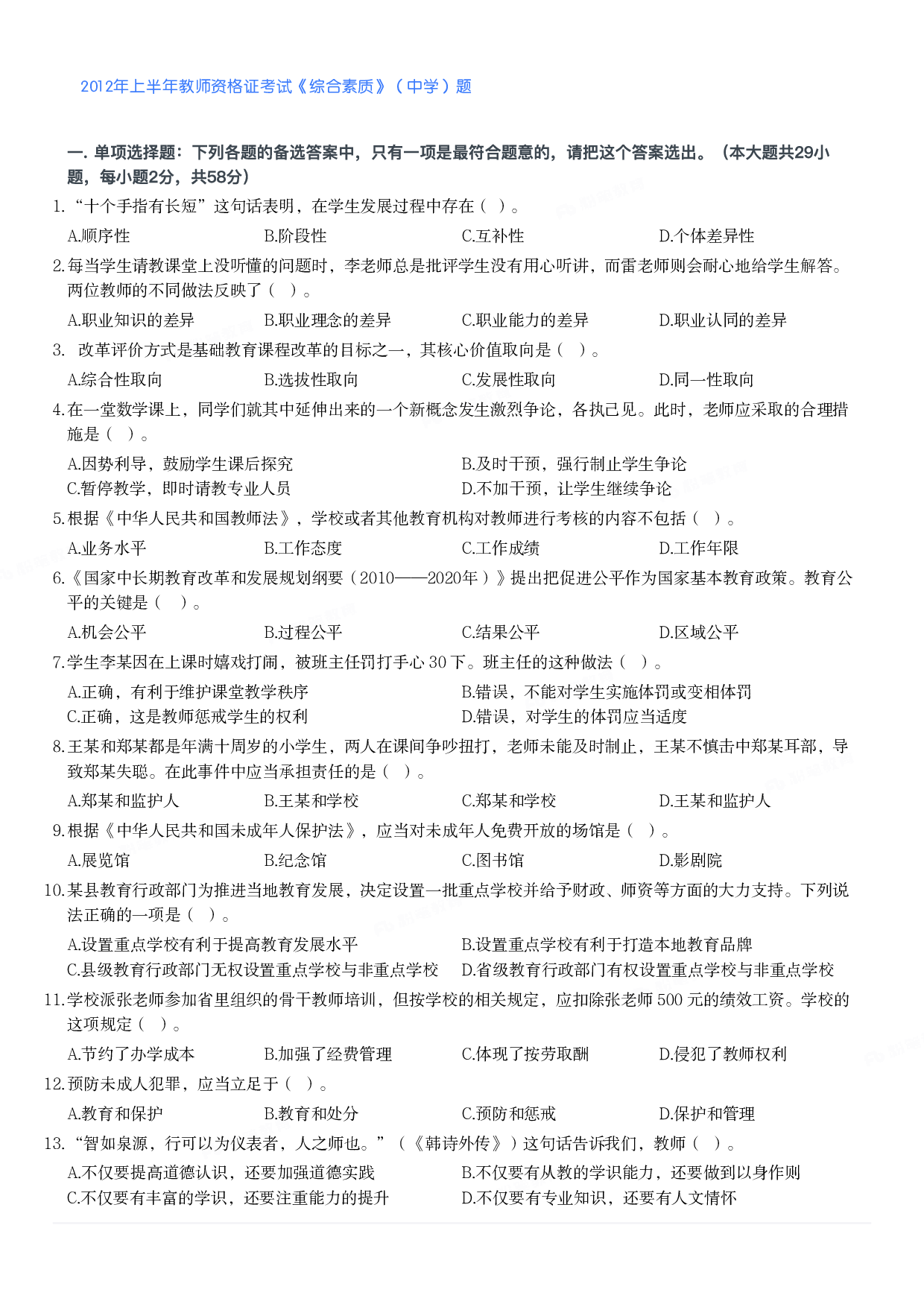 2012年上半年教师资格证考试《综合素质》（中学）题.pdf 第1页