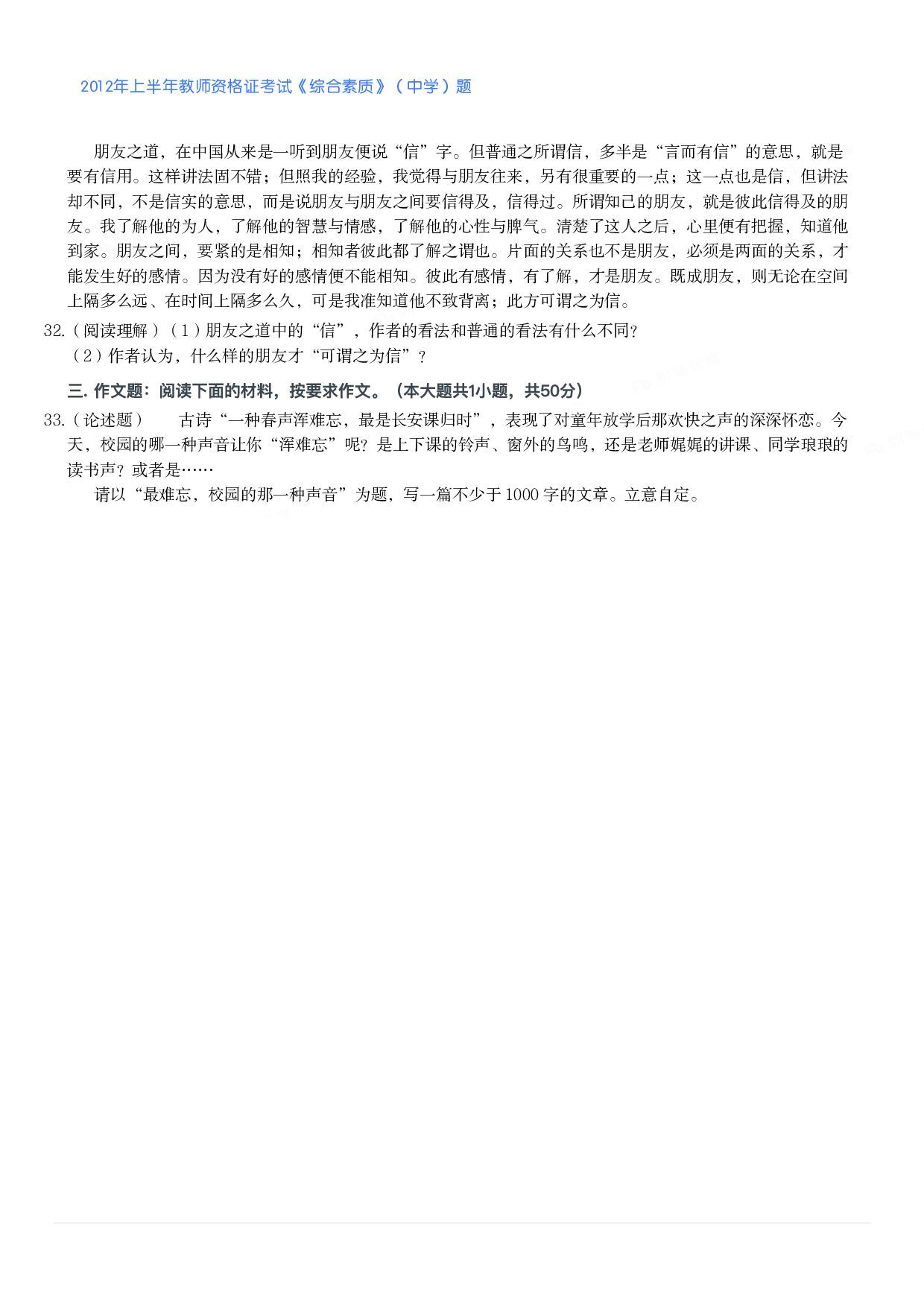 2012年上半年教师资格证考试《综合素质》（中学）题.pdf 第4页