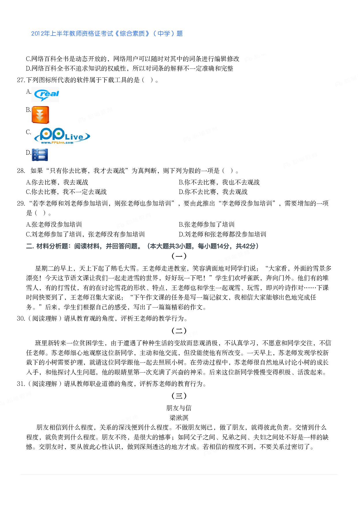 2012年上半年教师资格证考试《综合素质》（中学）题.pdf 第3页