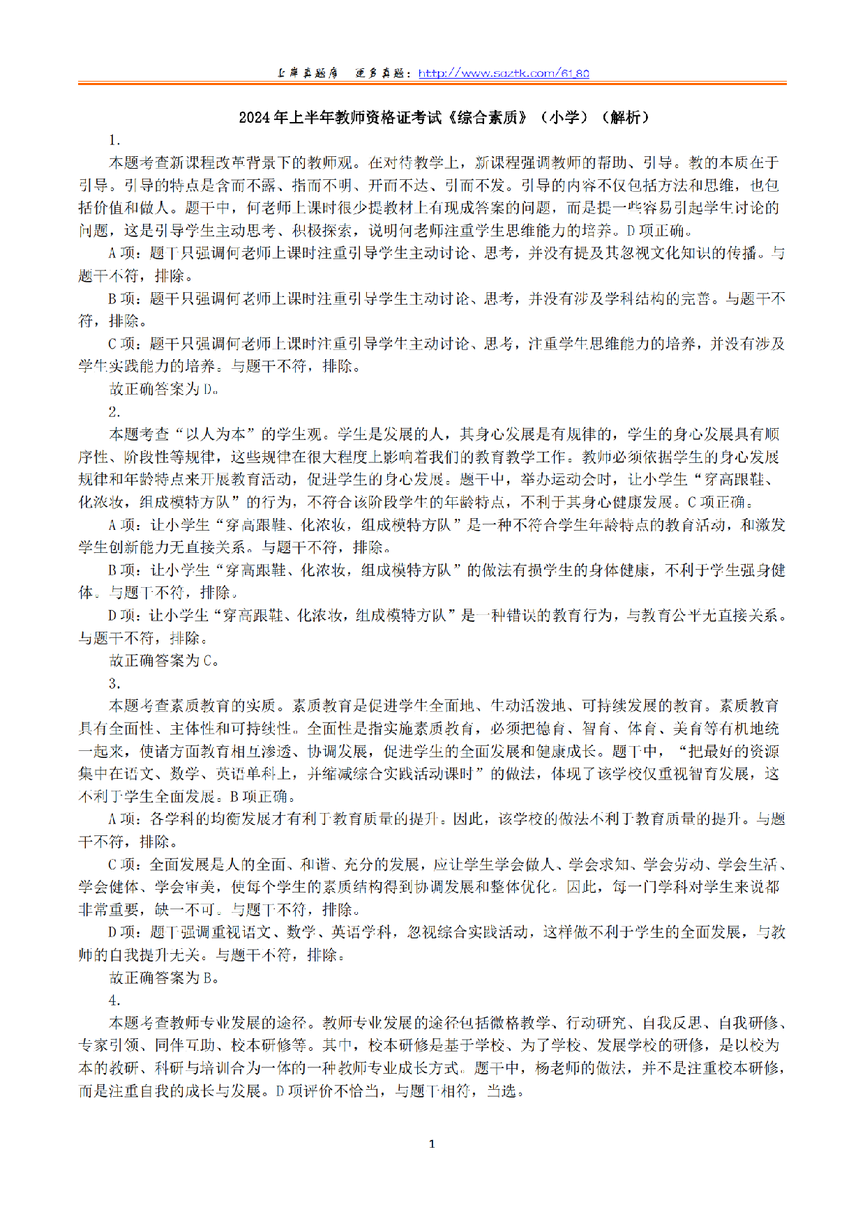 2024年上半年教师资格证考试《综合素质》（小学）（答案与解析）.pdf 第1页