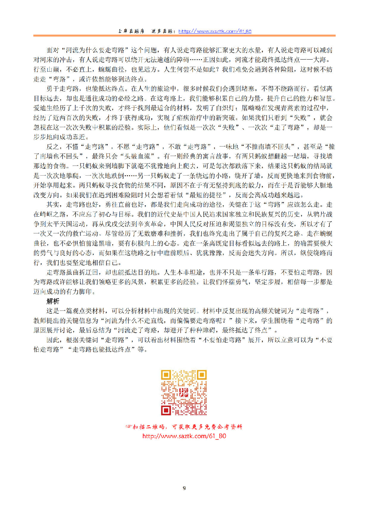 2024年上半年教师资格证考试《综合素质》（小学）（答案与解析）.pdf 第9页