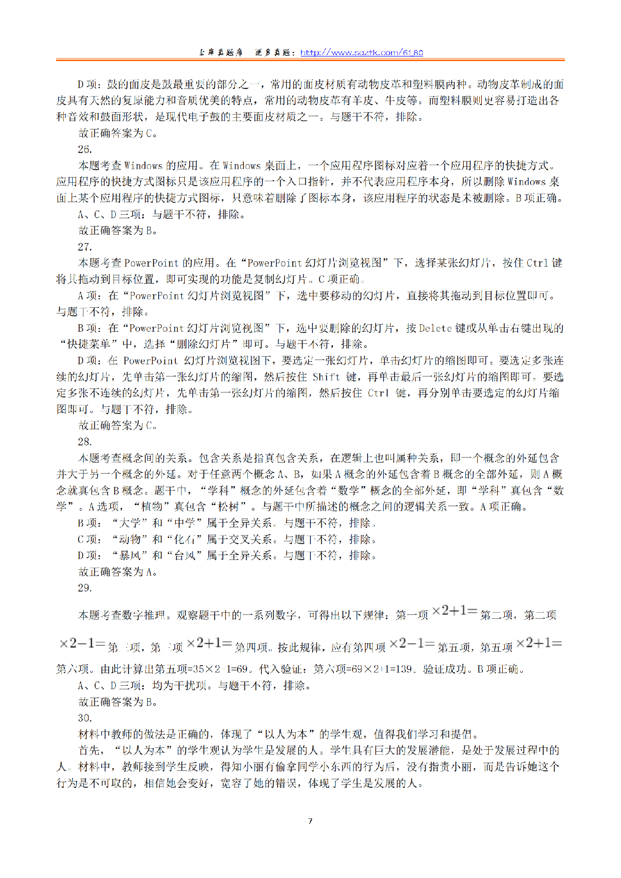 2024年上半年教师资格证考试《综合素质》（小学）（答案与解析）.pdf 第7页