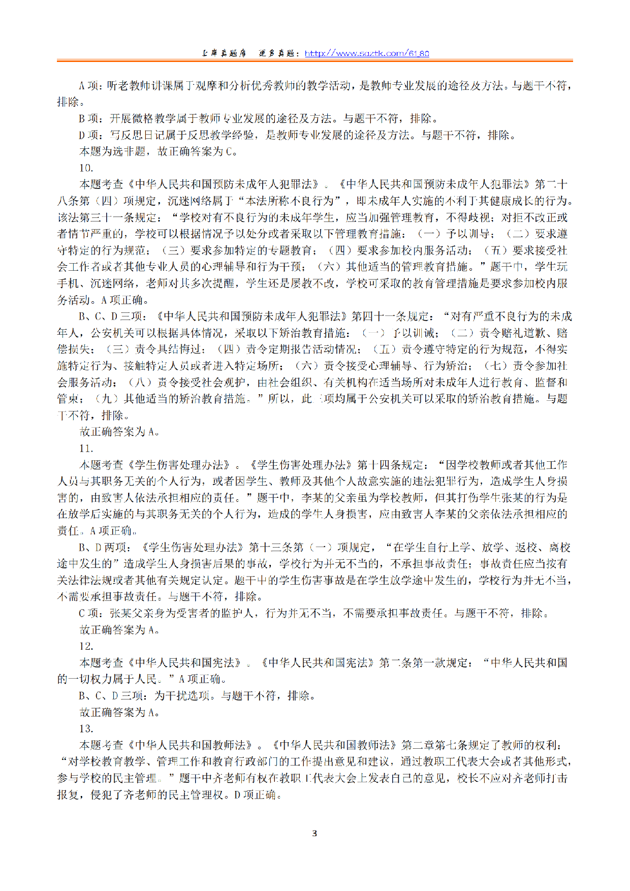 2024年上半年教师资格证考试《综合素质》（小学）（答案与解析）.pdf 第3页