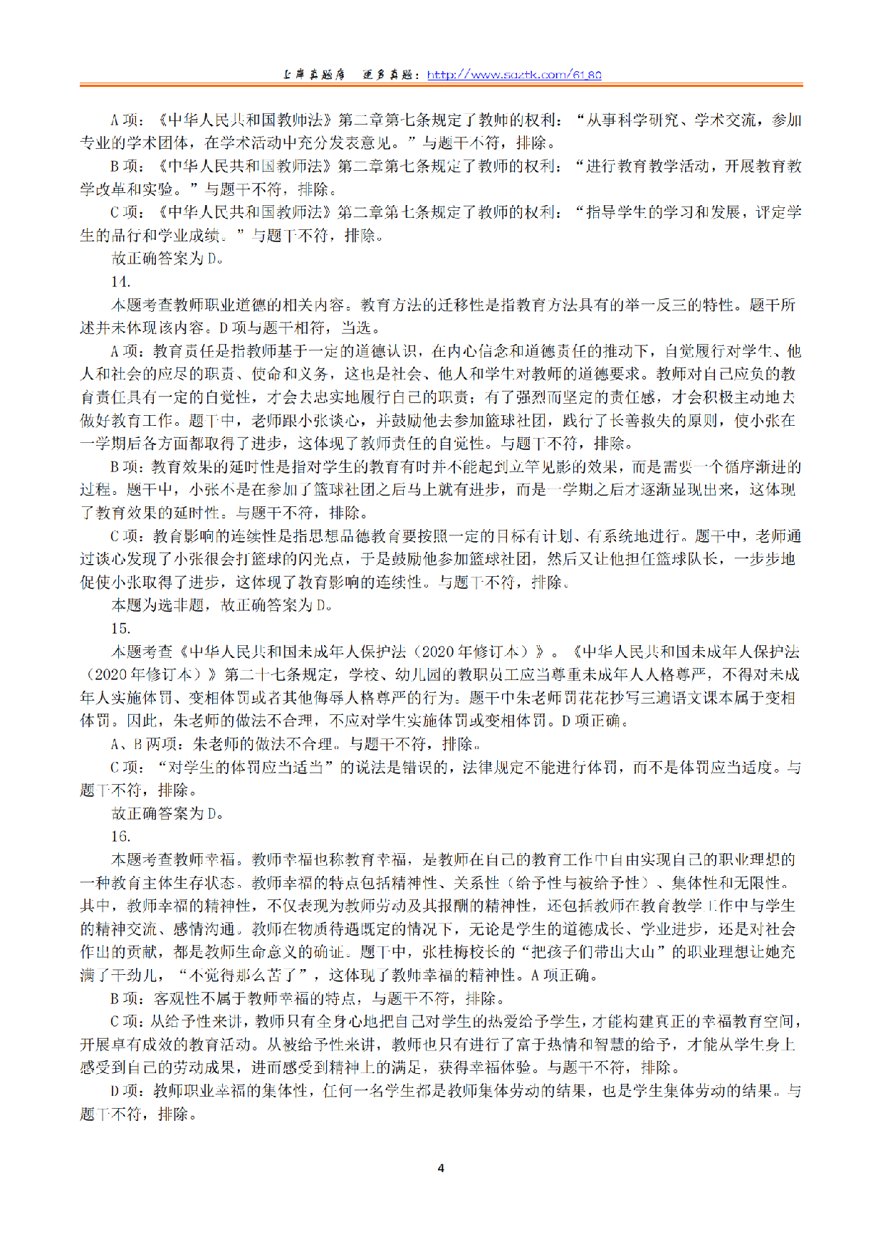 2024年上半年教师资格证考试《综合素质》（小学）（答案与解析）.pdf 第4页