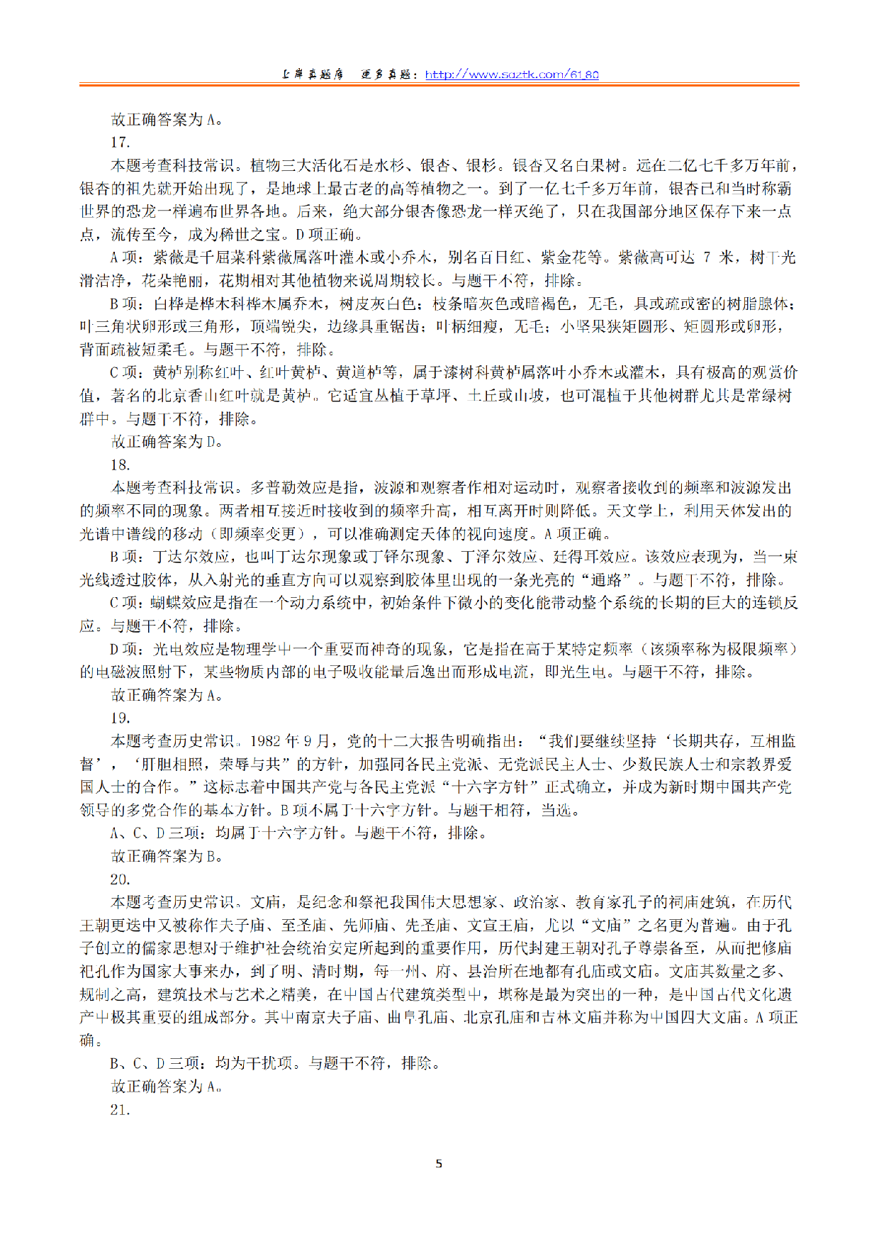 2024年上半年教师资格证考试《综合素质》（小学）（答案与解析）.pdf 第5页