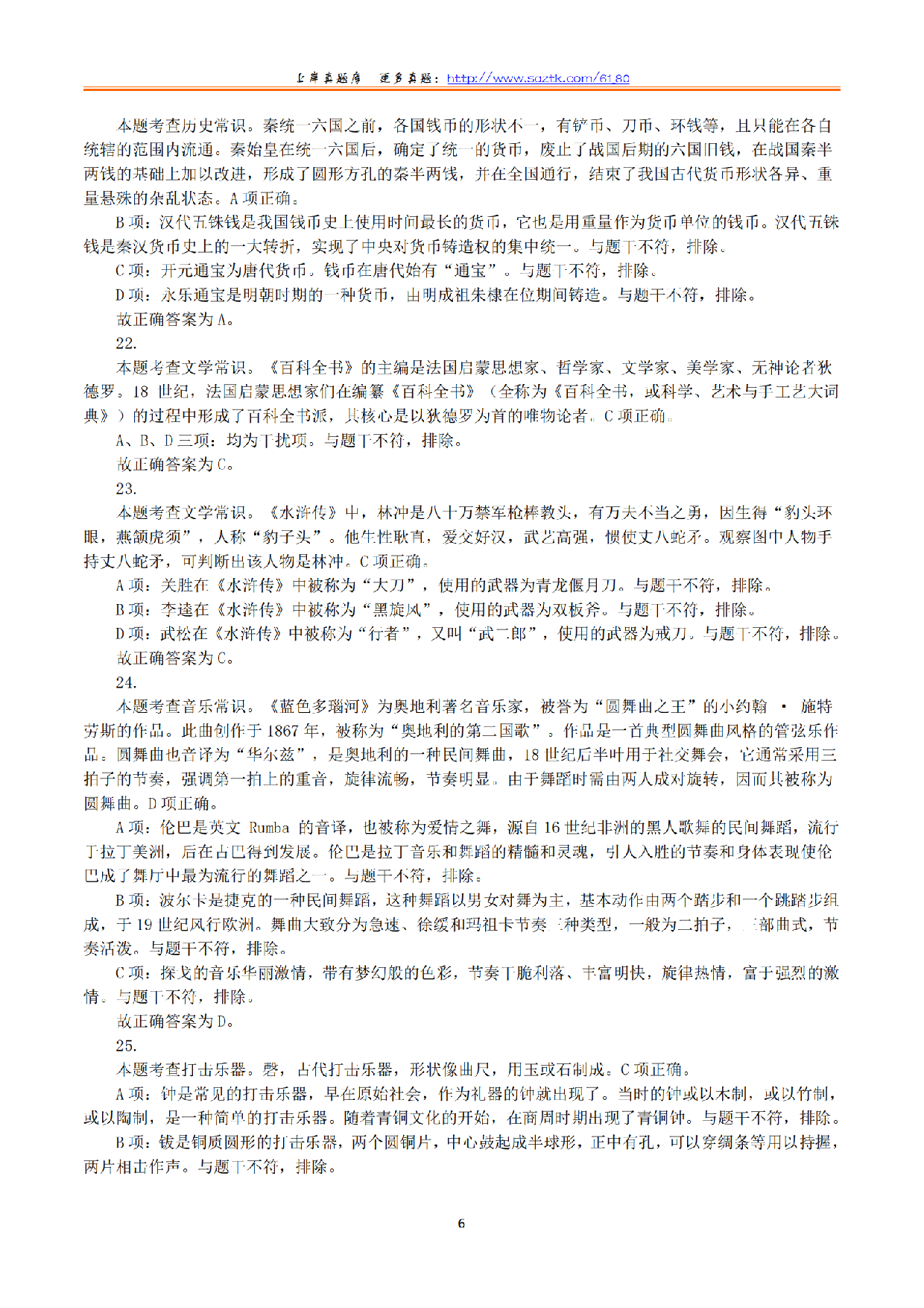 2024年上半年教师资格证考试《综合素质》（小学）（答案与解析）.pdf 第6页