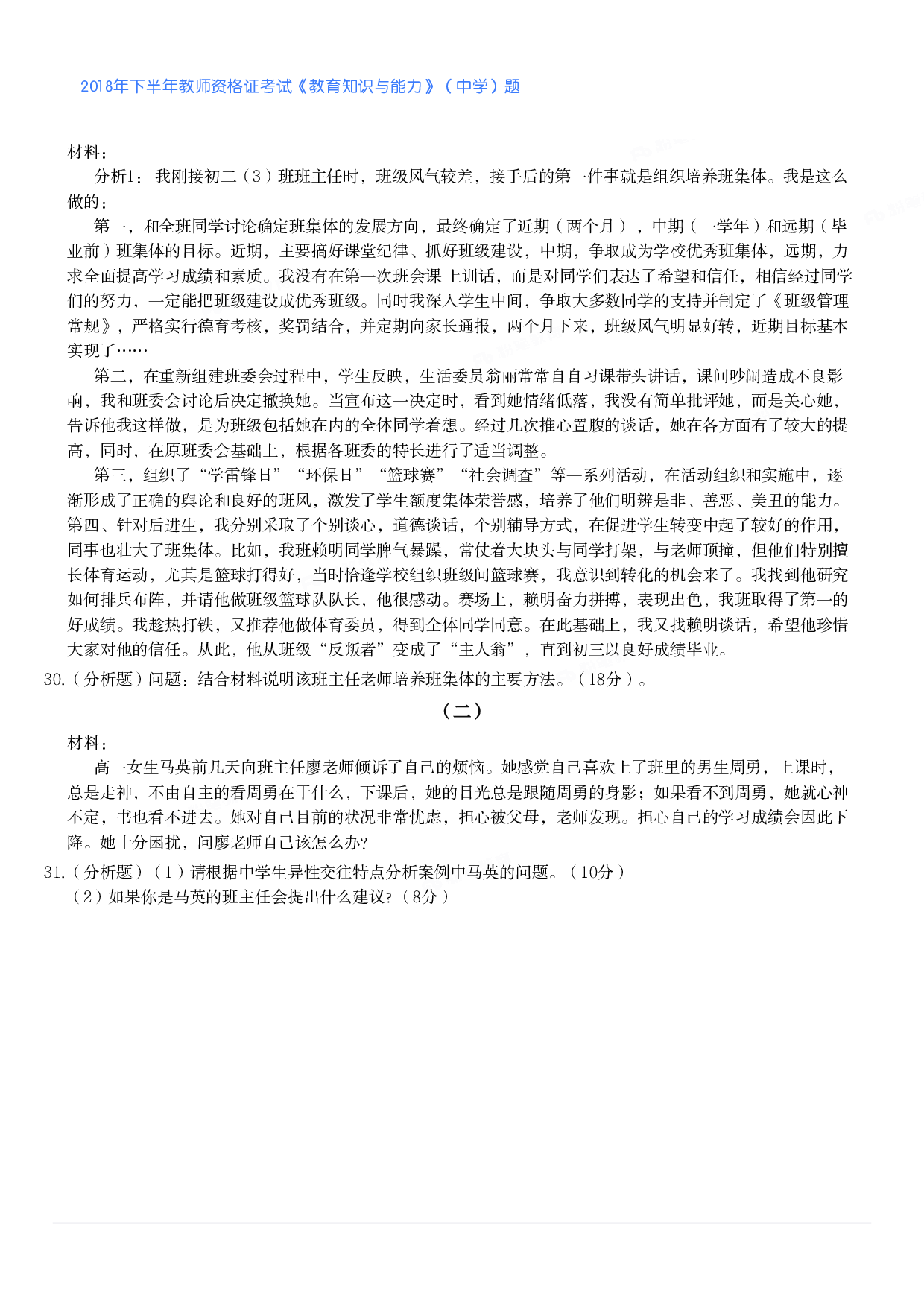 2018年下半年教师资格证考试《教育知识与能力》（中学）题.pdf 第3页