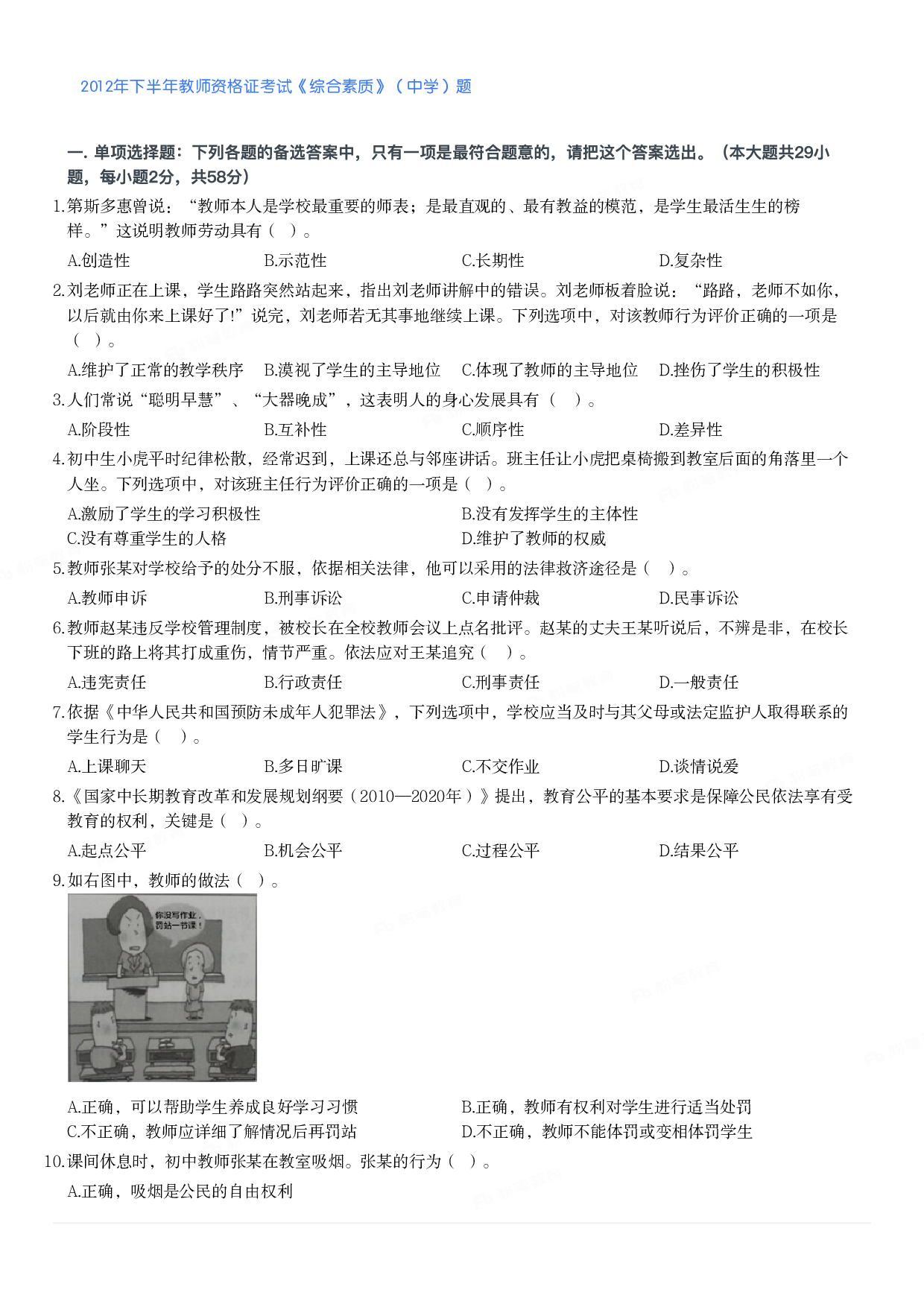 2012年下半年教师资格证考试《综合素质》（中学）题.pdf 第1页