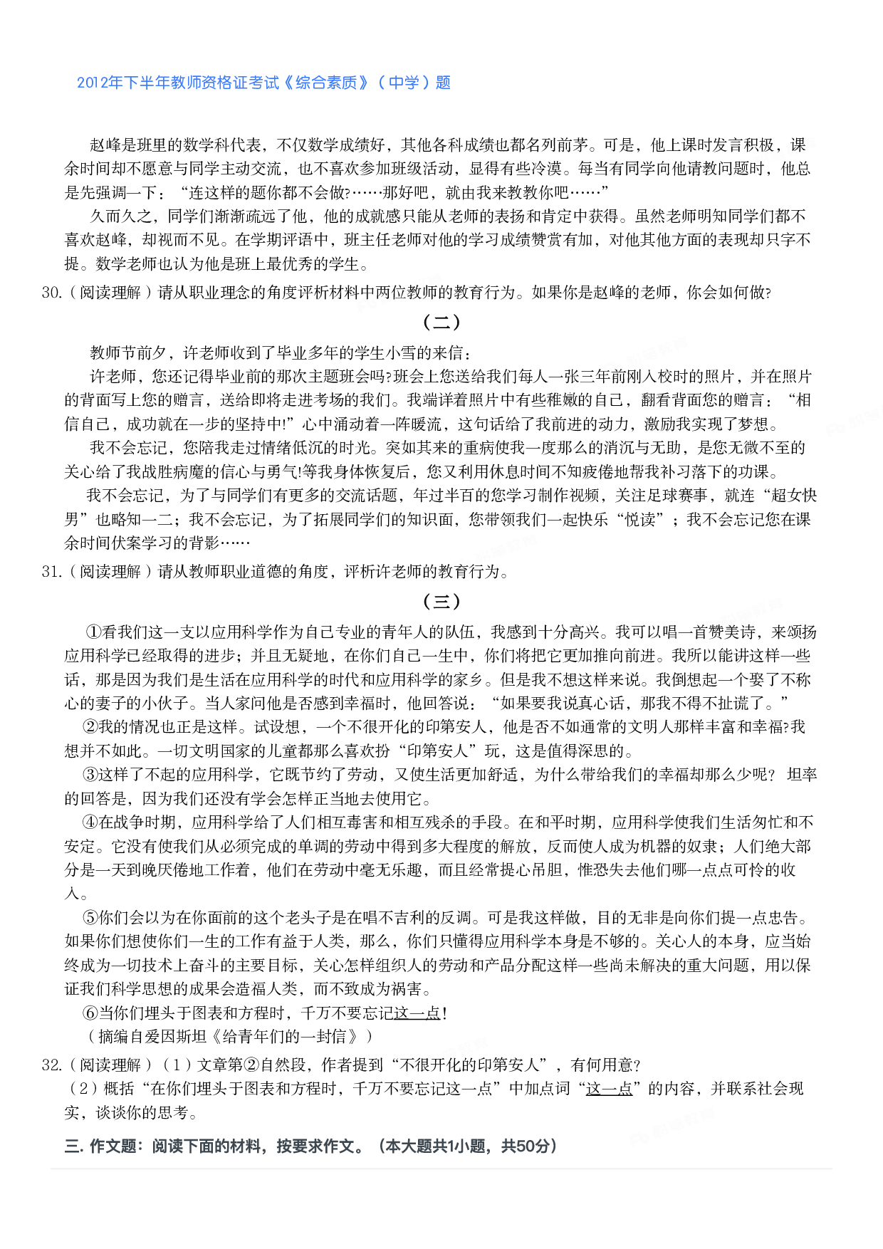 2012年下半年教师资格证考试《综合素质》（中学）题.pdf 第4页