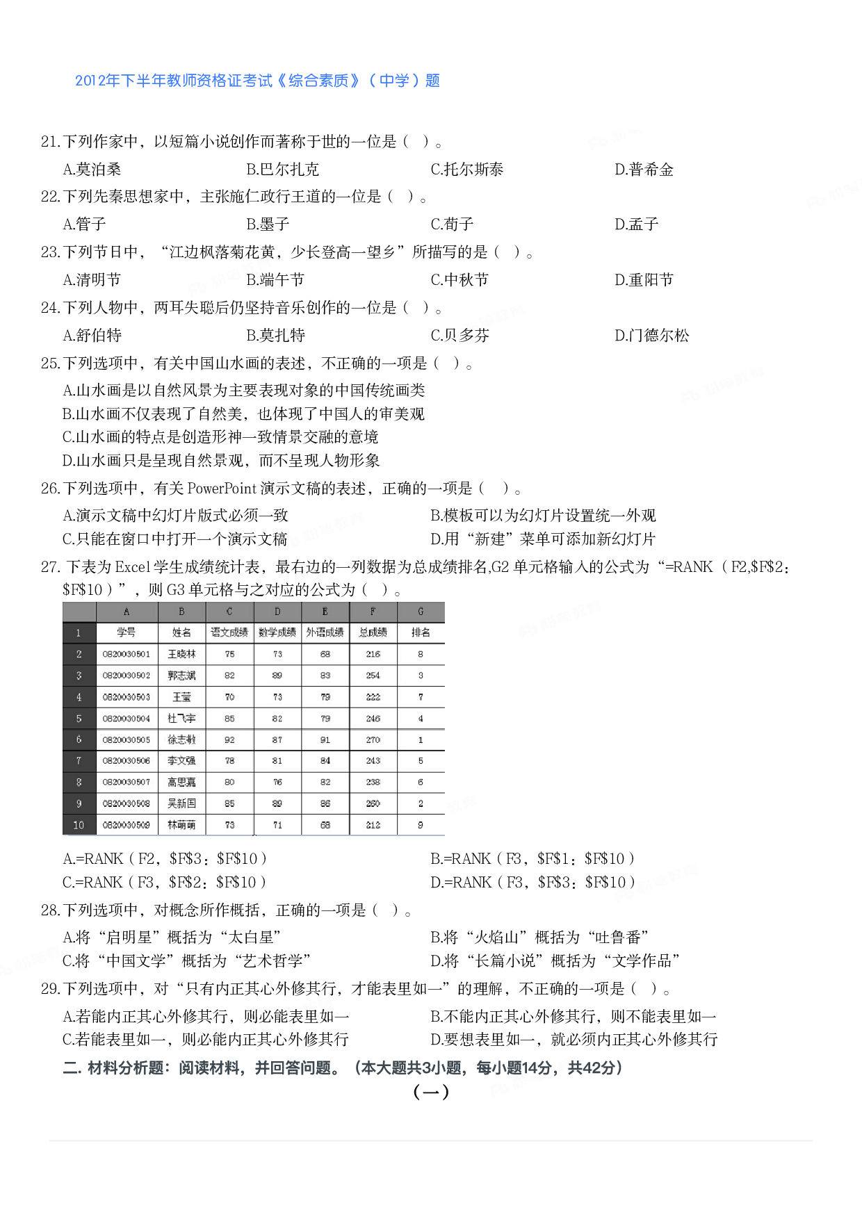 2012年下半年教师资格证考试《综合素质》（中学）题.pdf 第3页