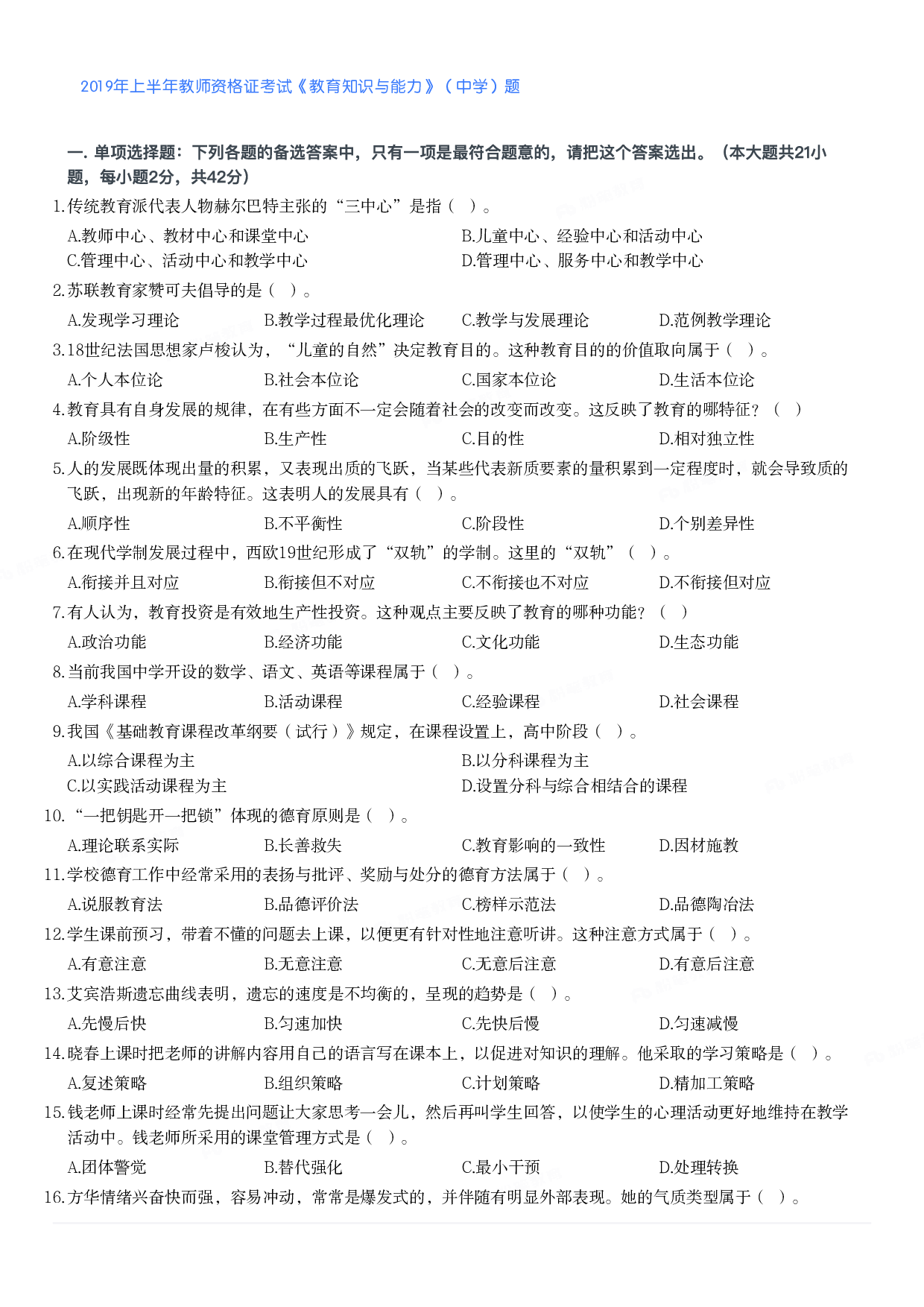 2019年上半年教师资格证考试《教育知识与能力》（中学）题.pdf 第1页