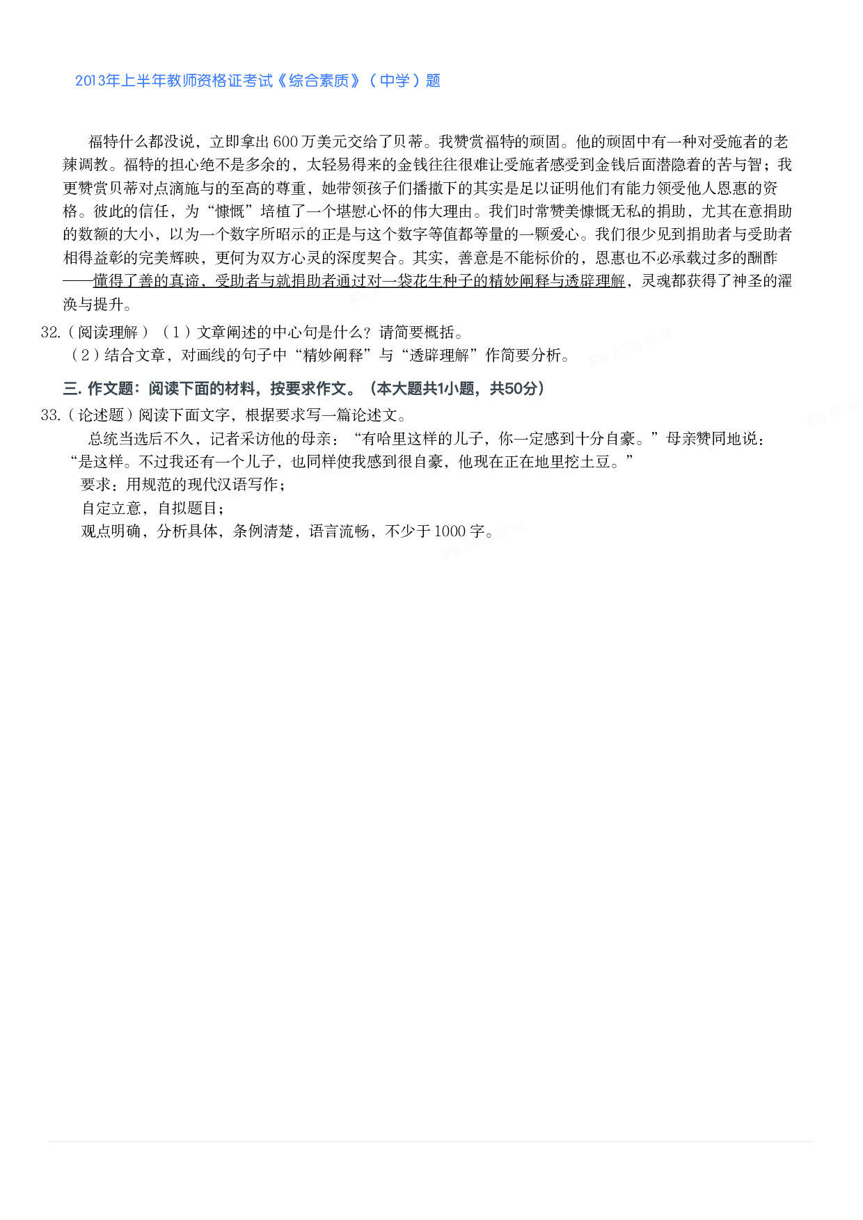 2013年上半年教师资格证考试《综合素质》（中学）题.pdf 第4页