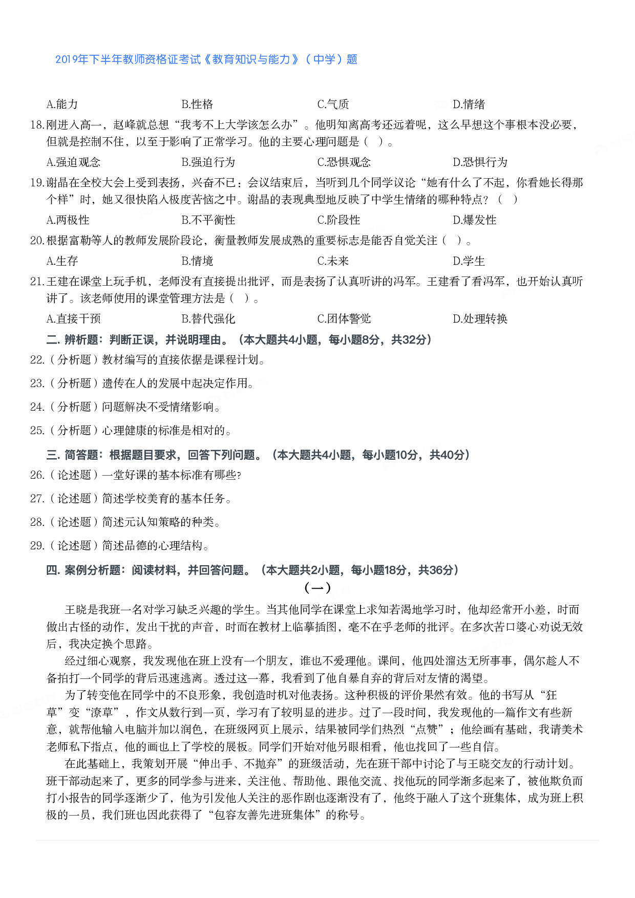 2019年下半年教师资格证考试《教育知识与能力》（中学）题.pdf 第3页