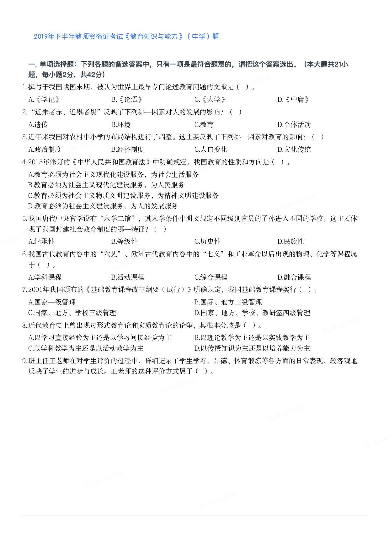 2019年下半年教师资格证考试《教育知识与能力》（中学）题.pdf 第1页