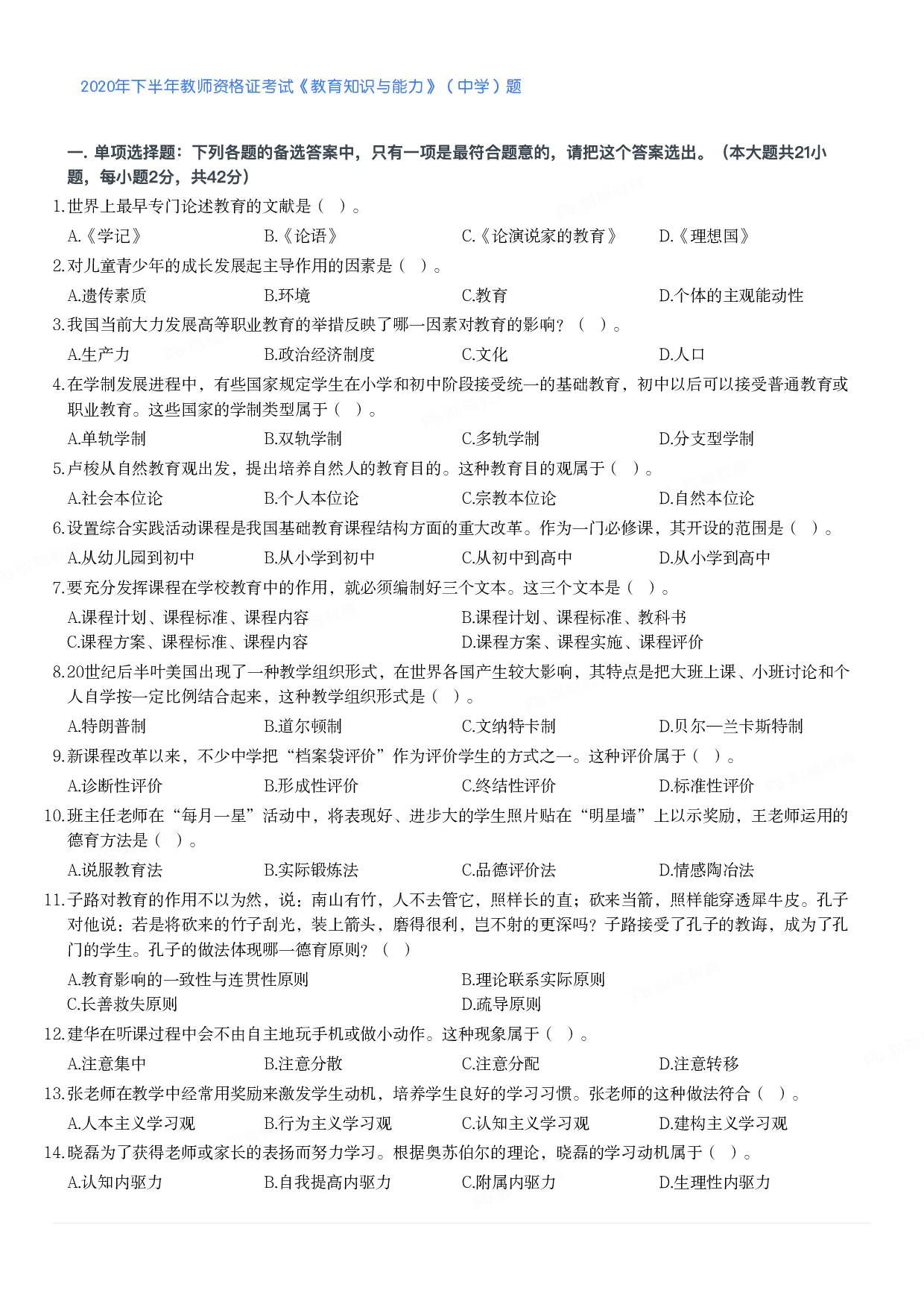 2020年下半年教师资格证考试《教育知识与能力》（中学）题.pdf 第1页