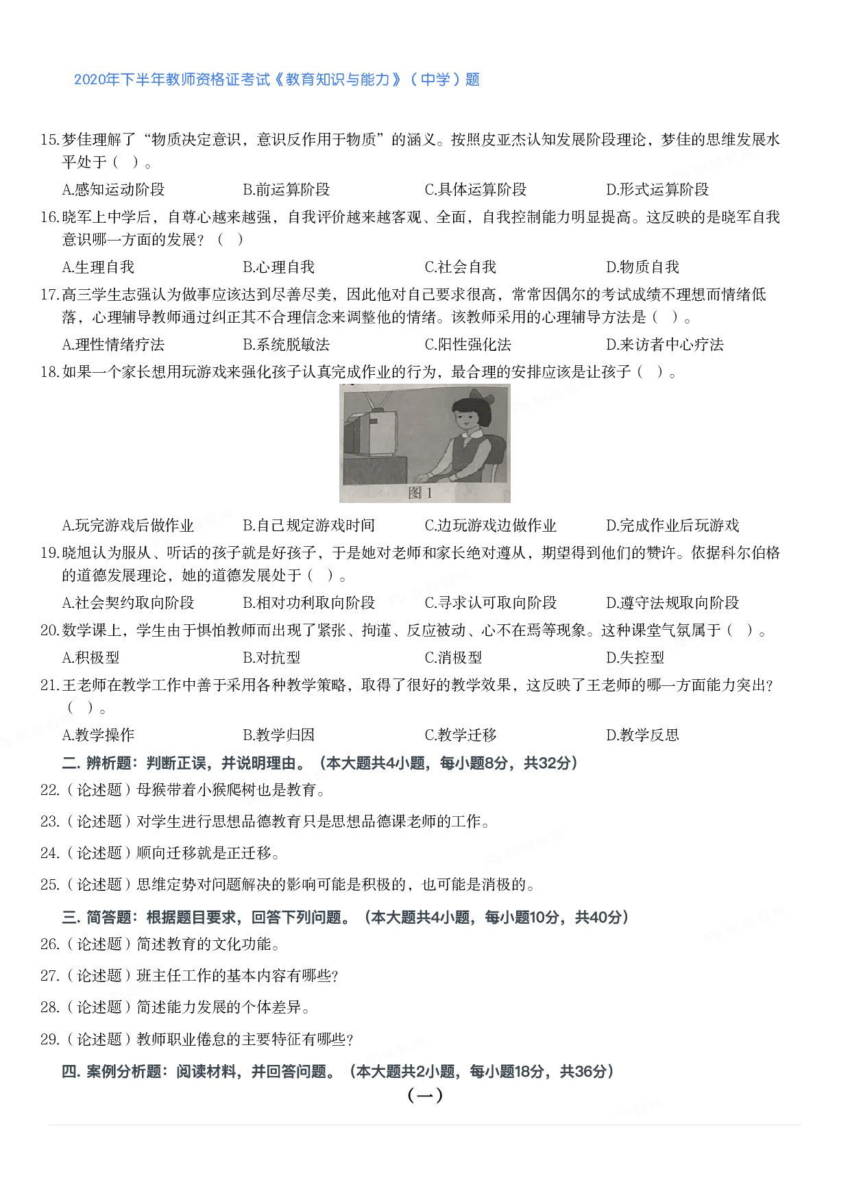2020年下半年教师资格证考试《教育知识与能力》（中学）题.pdf 第2页