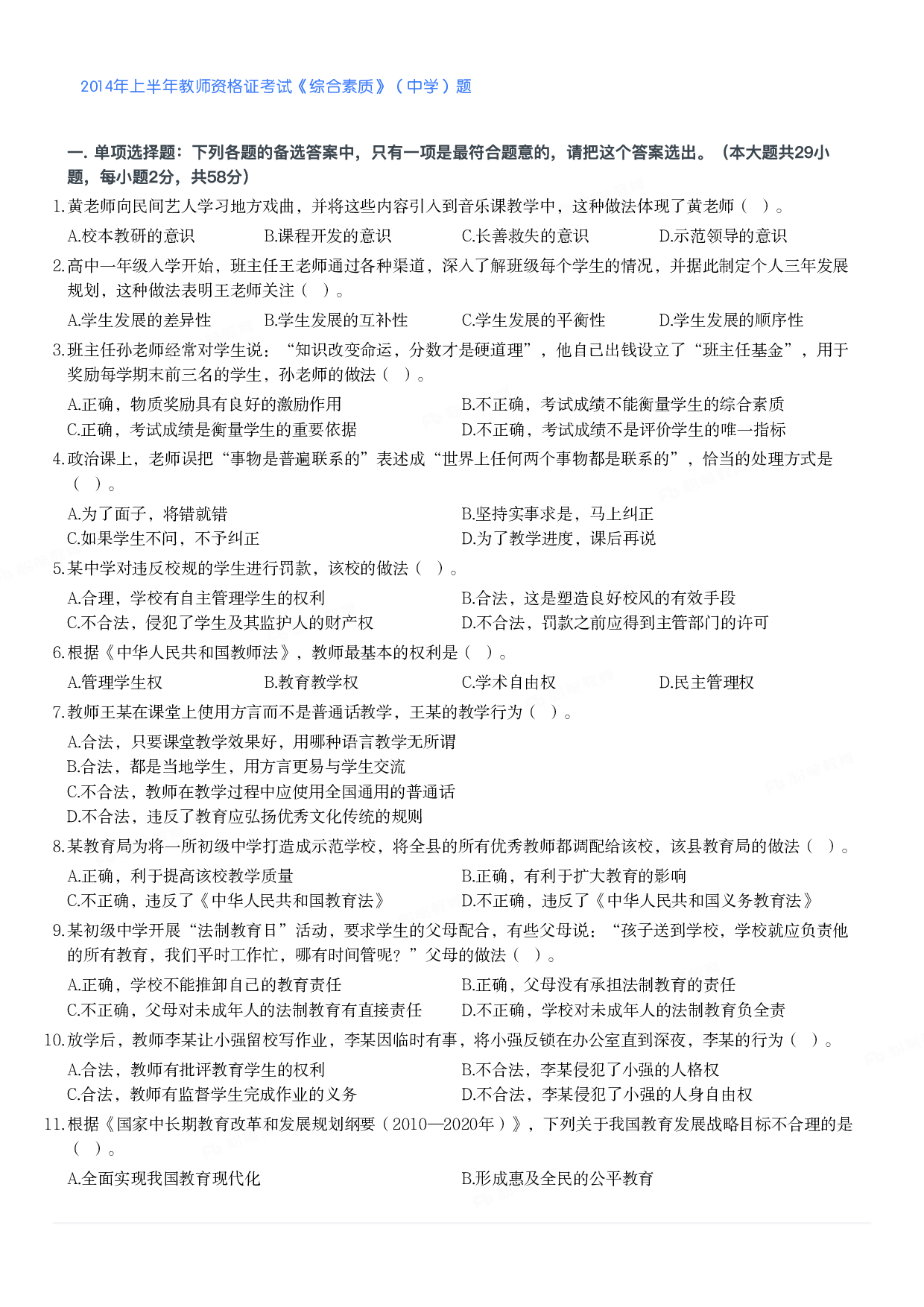 2014年上半年教师资格证考试《综合素质》（中学）题.pdf 第1页