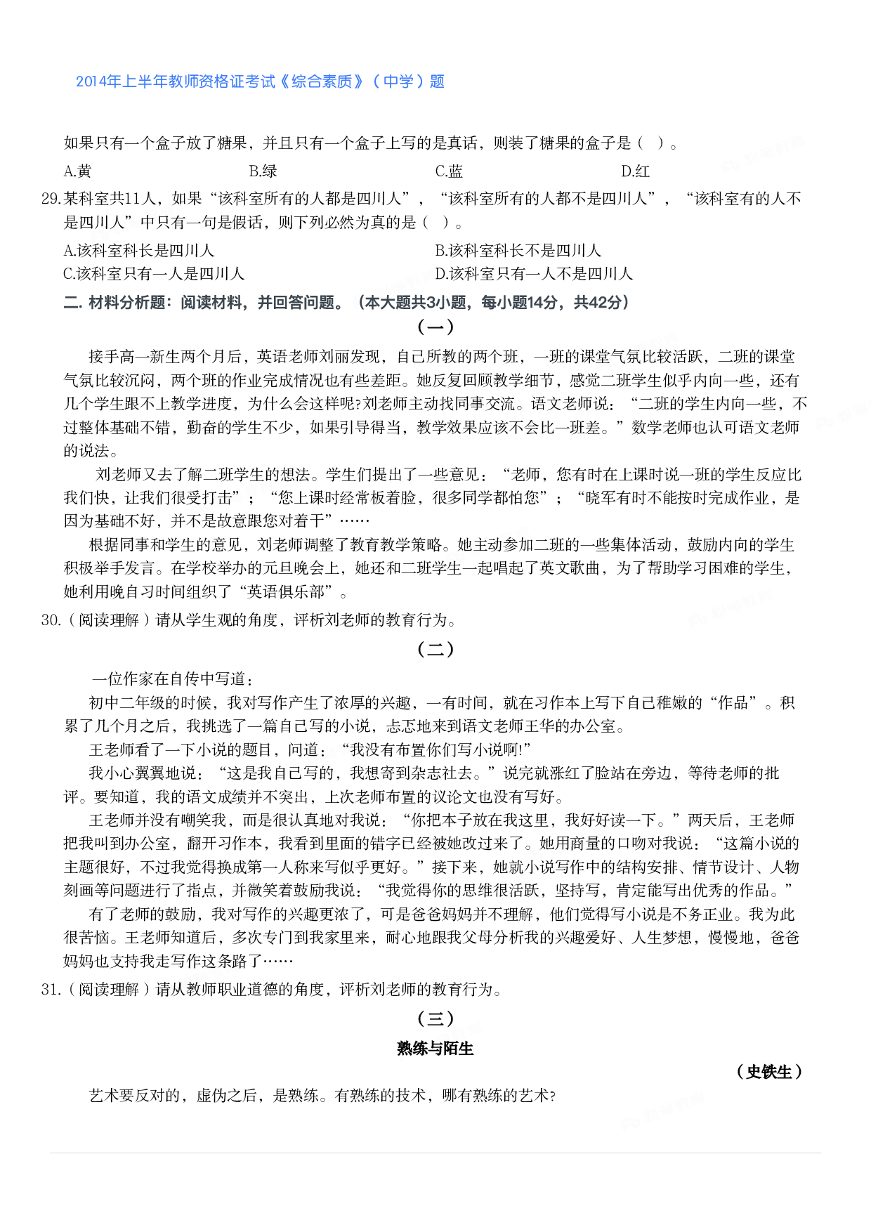 2014年上半年教师资格证考试《综合素质》（中学）题.pdf 第4页